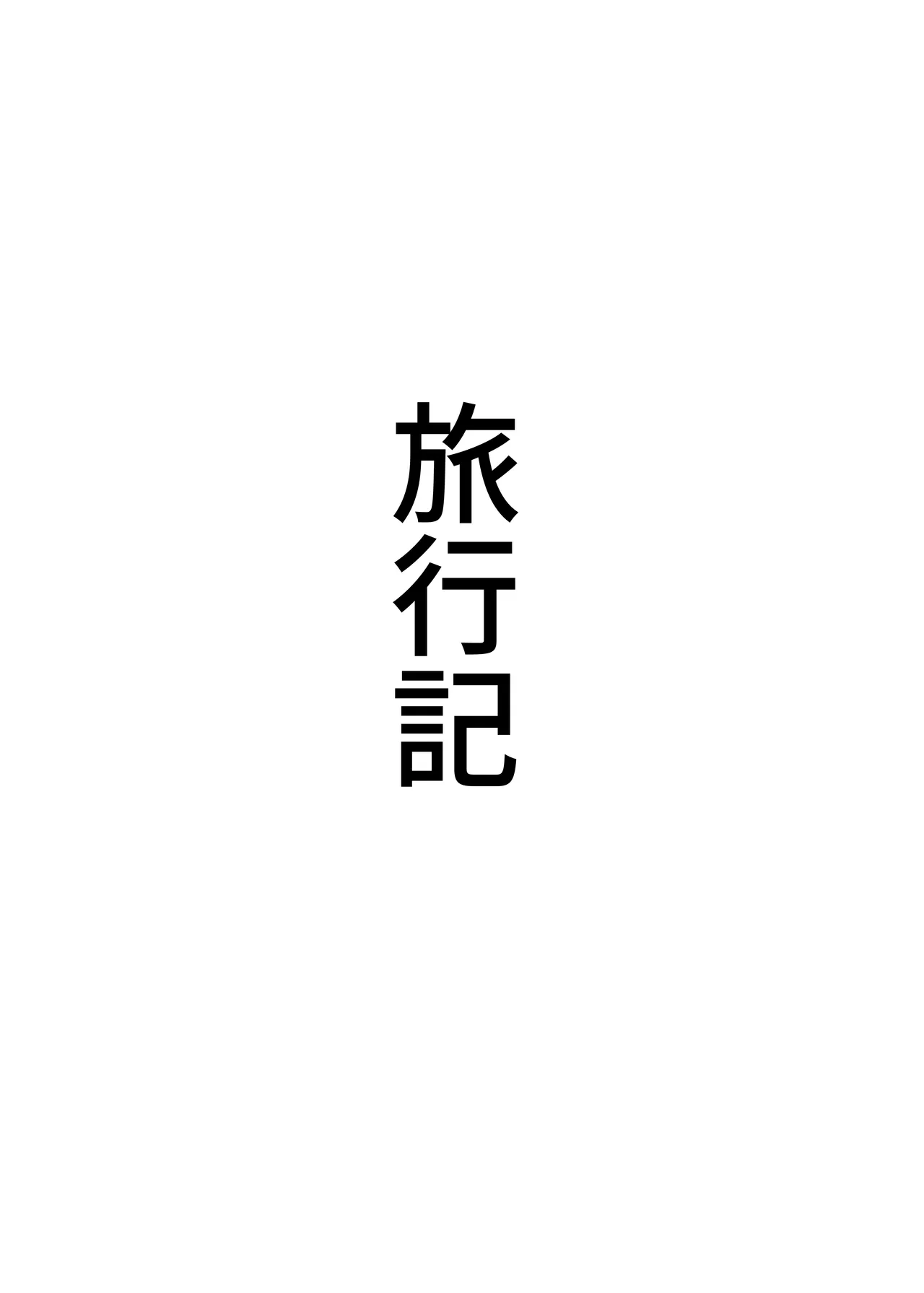 世界ちんぽ旅 Page.26
