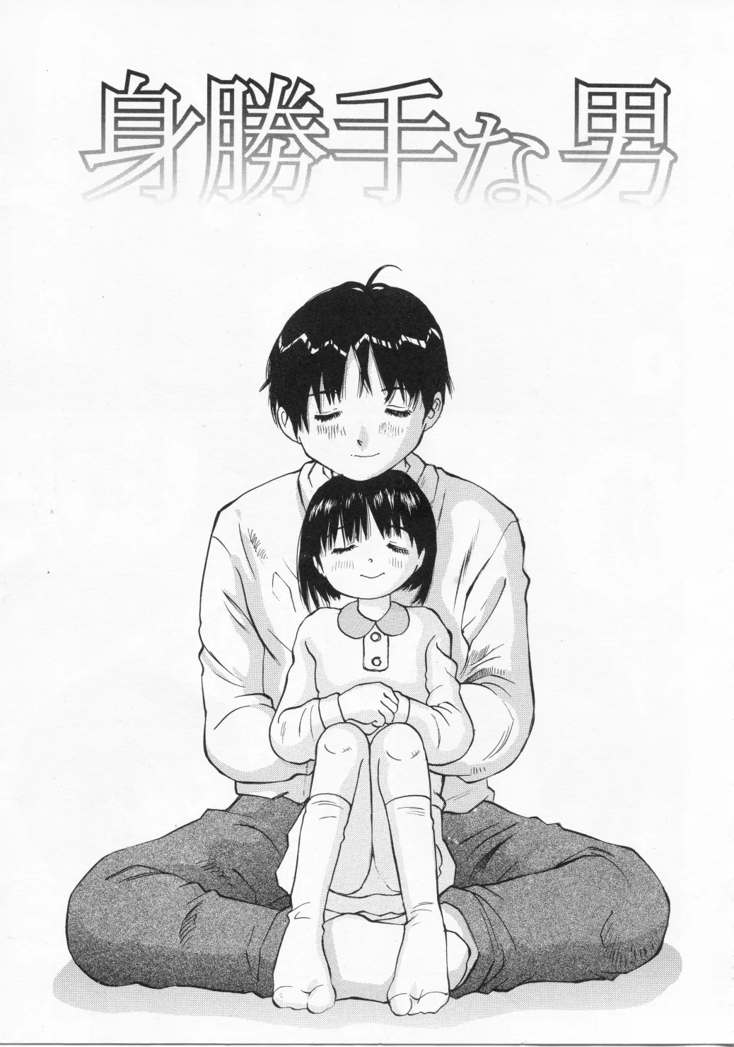 未熟な果実 Page.25
