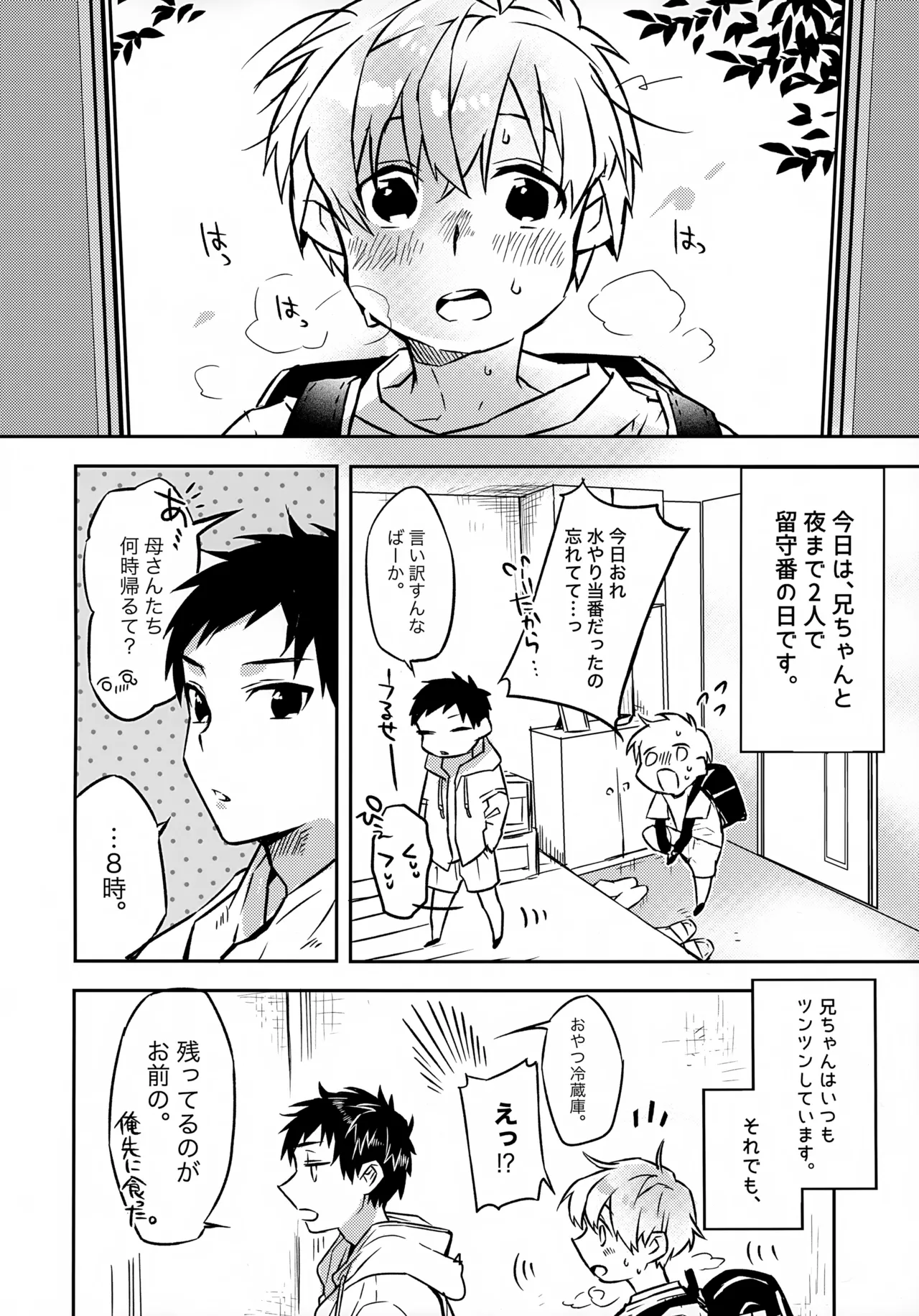 お兄ちゃんとおるすばん Page.4