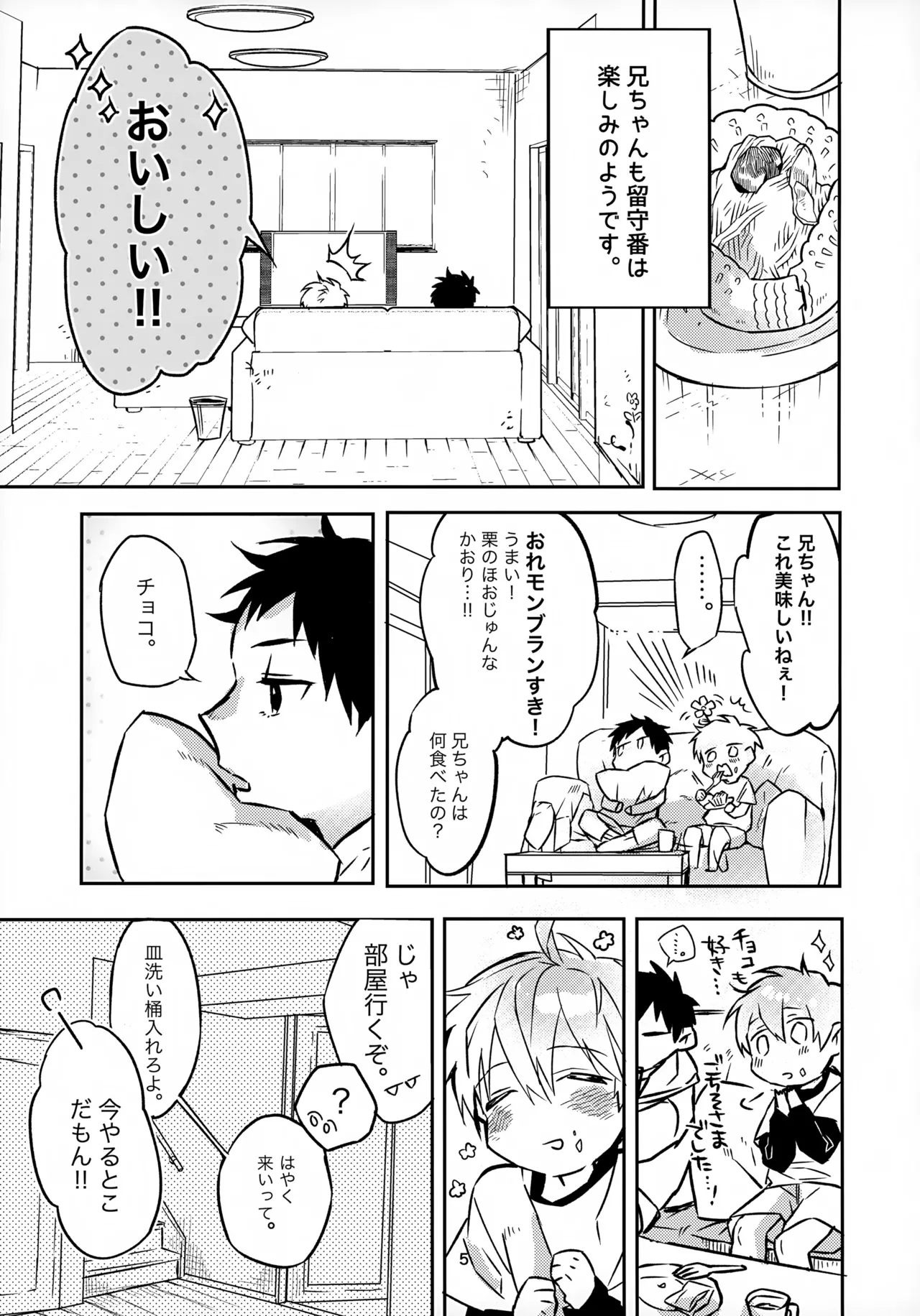 お兄ちゃんとおるすばん Page.5