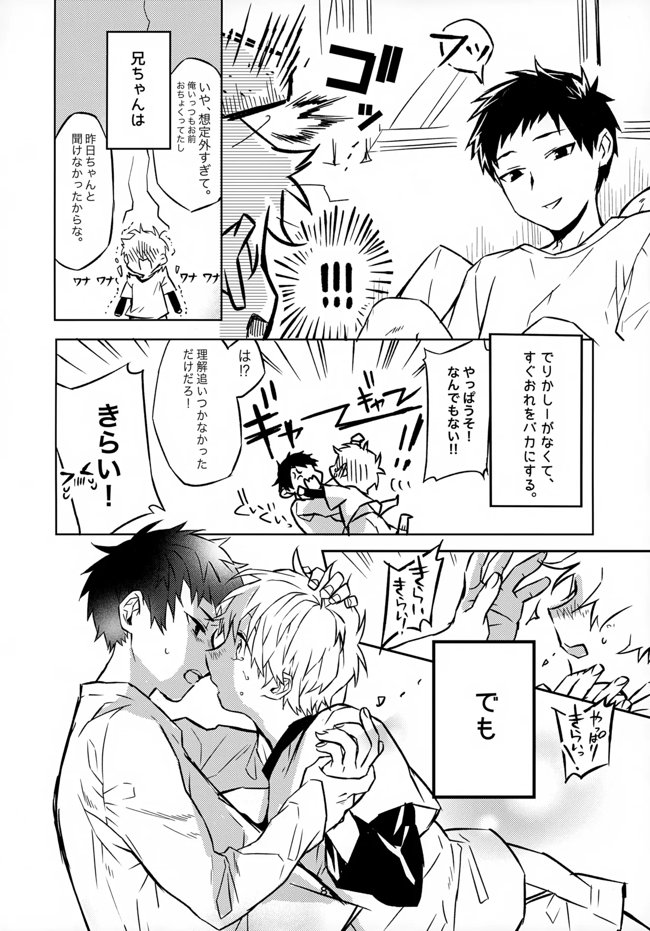 お兄ちゃんとおるすばん Page.8