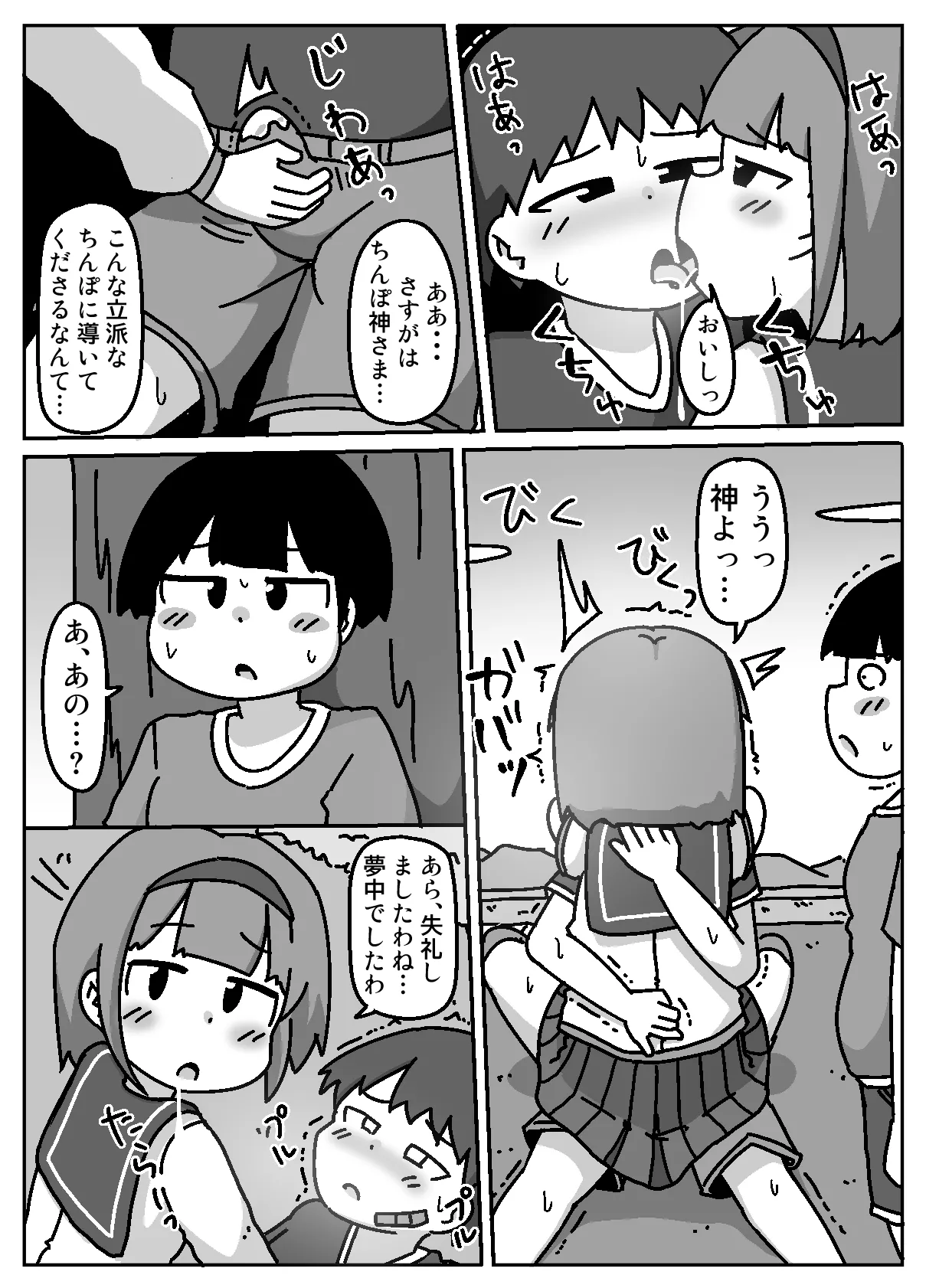 あなたはちんぽ神の力を信じますか? Page.10