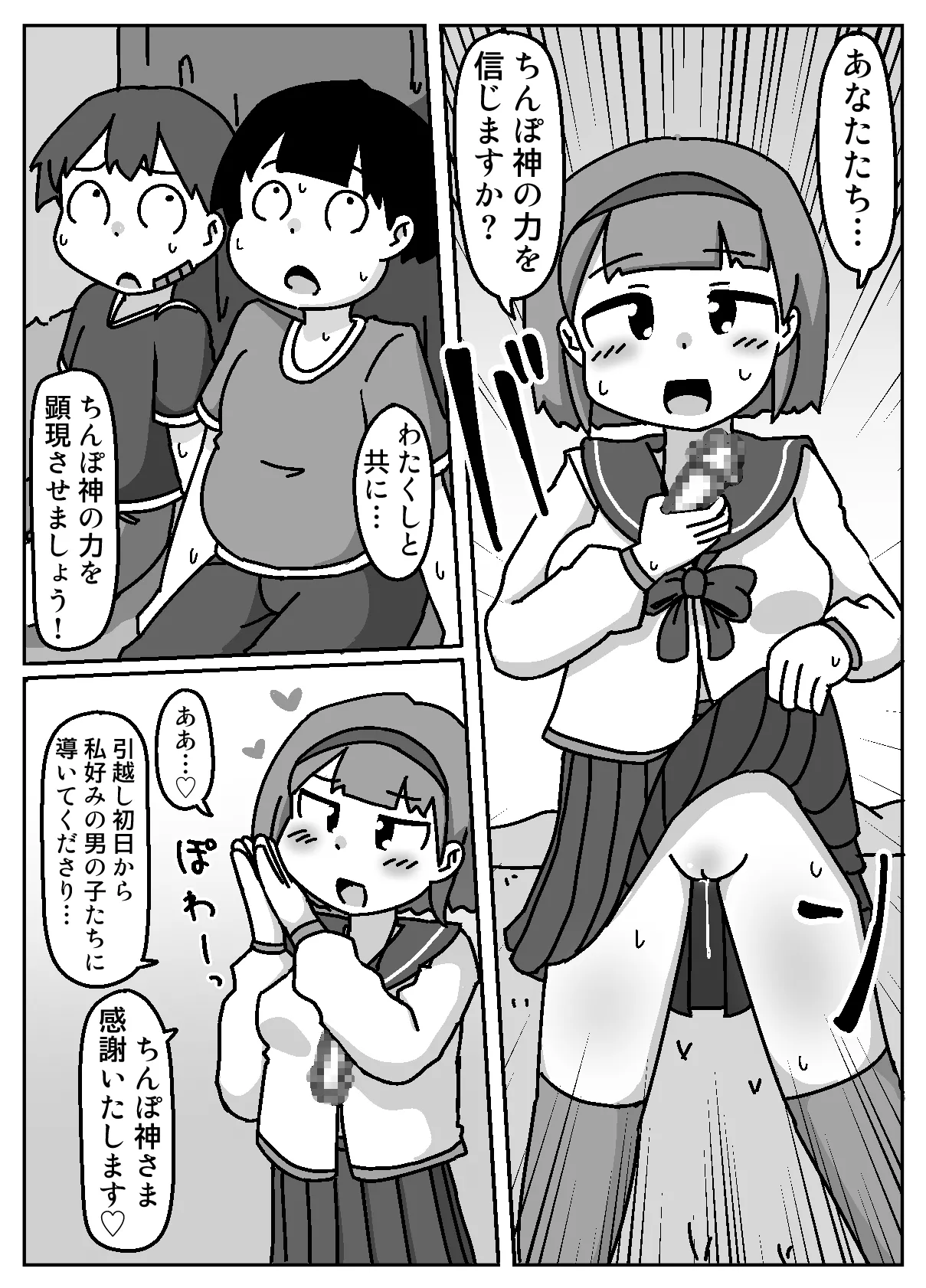 あなたはちんぽ神の力を信じますか? Page.6