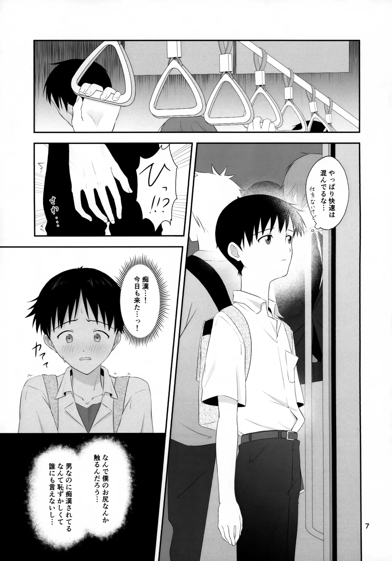 チカンはダメだよ渚くん！ Page.7