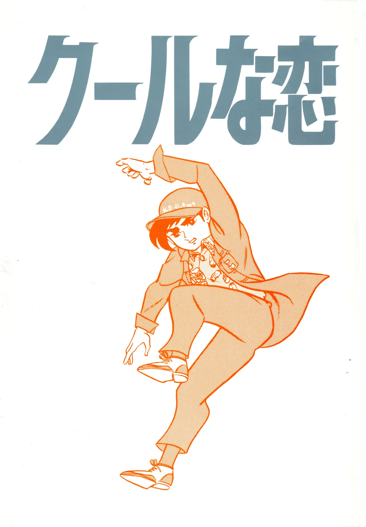 クールな恋