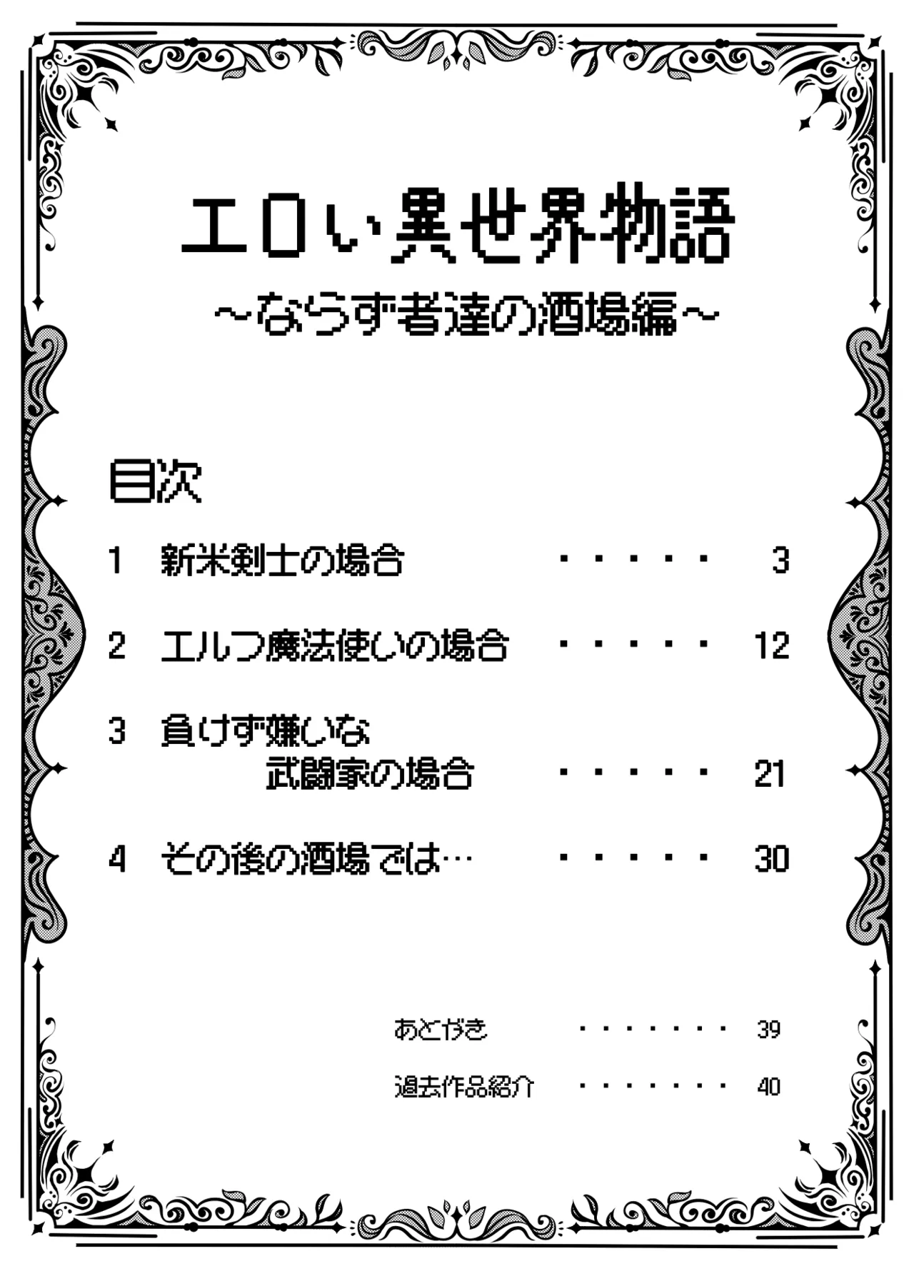 エロい異世界物語～ならず者達の酒場編～ Page.2