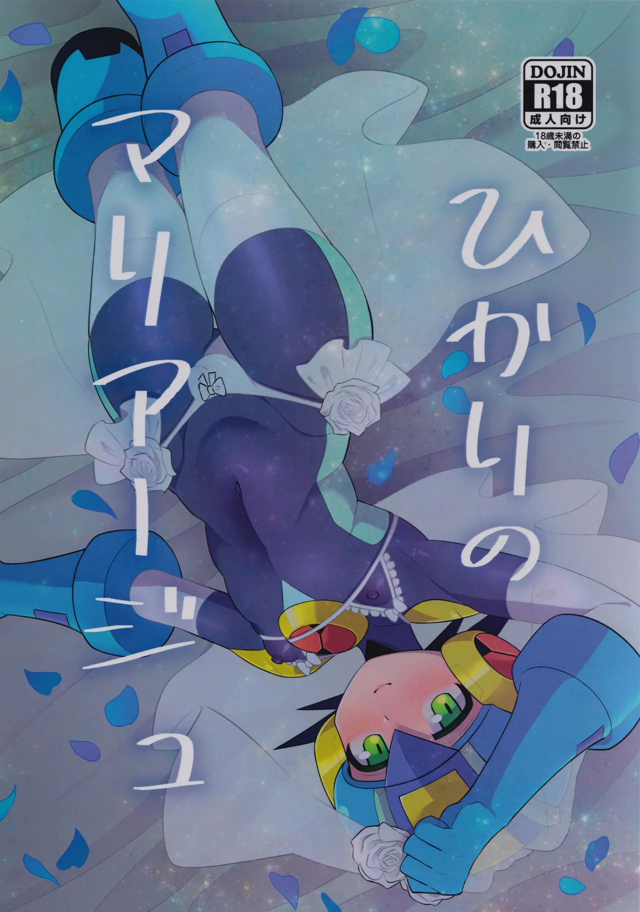 Hikari no mariaaju