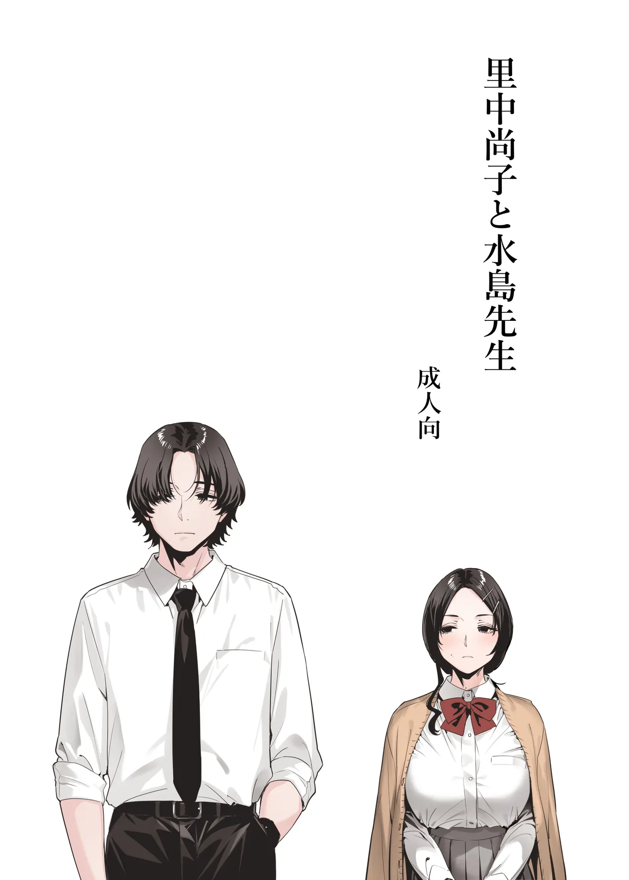 里中尚子と水島先生