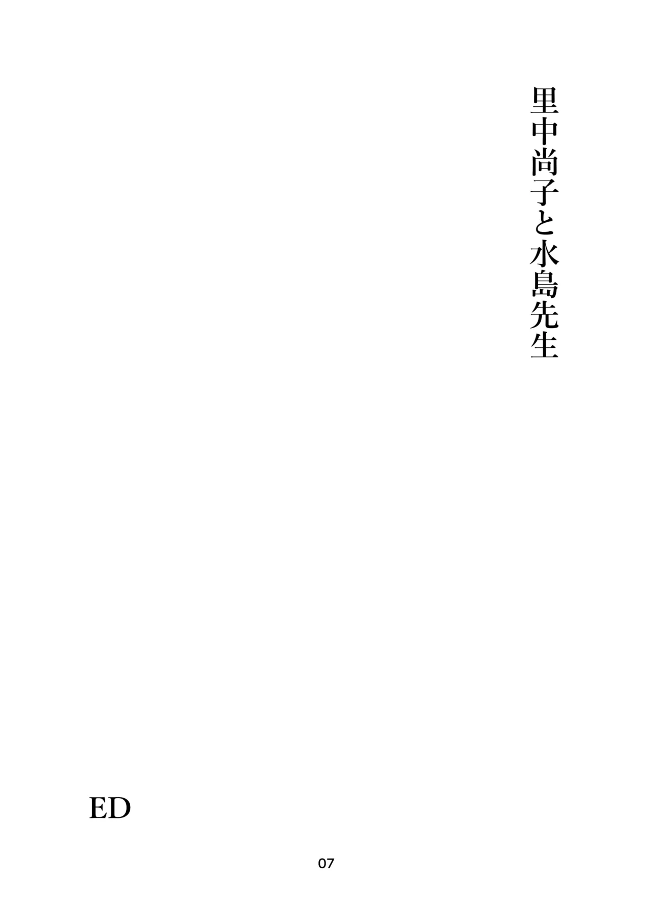 里中尚子と水島先生 Page.7
