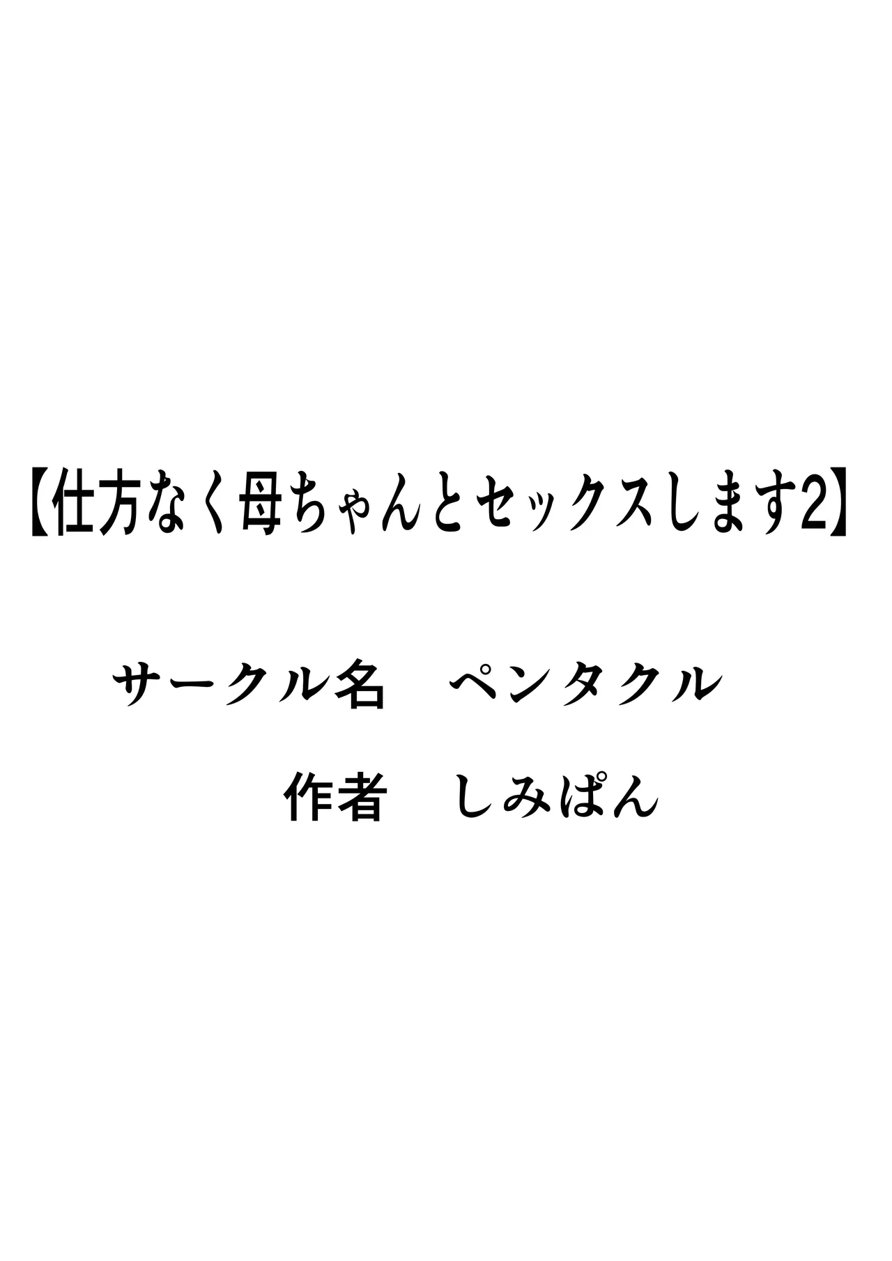 仕方なく母ちゃんとセックスします 2 Page.49