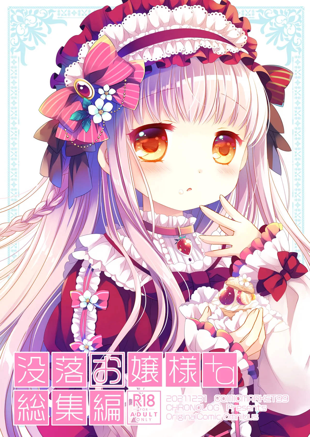没落お嬢様+α総集編 桜沢いづみSide Page.2