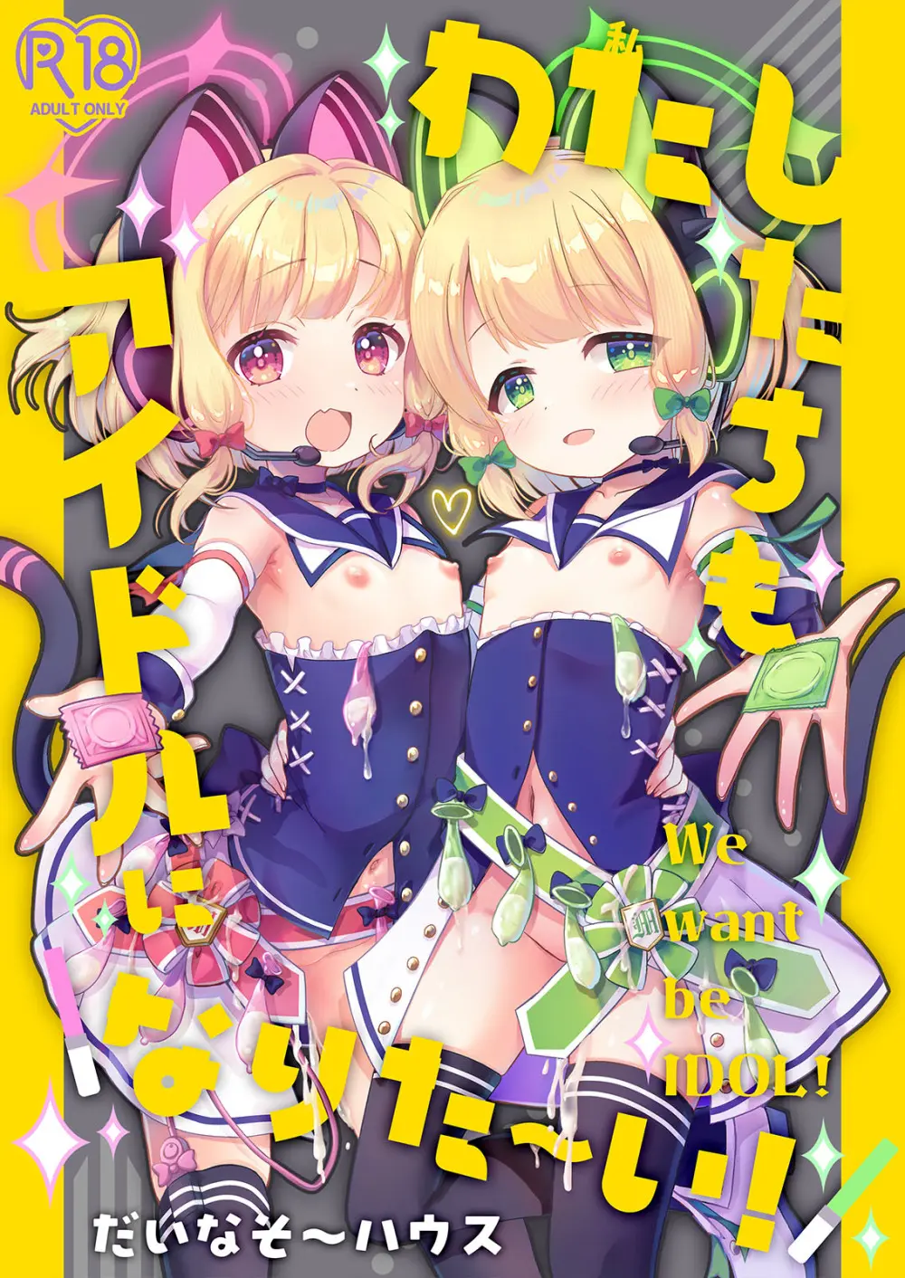 わたしたちもアイドルに ＼なりた~い!/