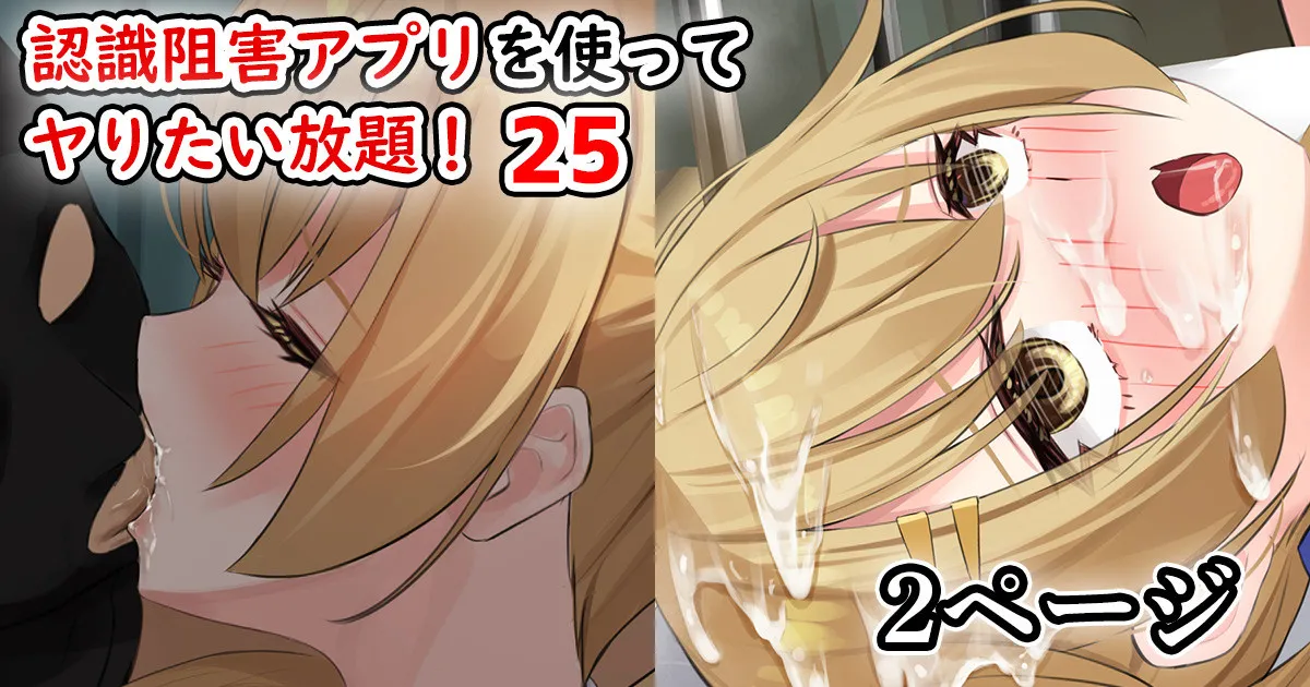 認識阻害アプリを使ってヤりたい放題！25