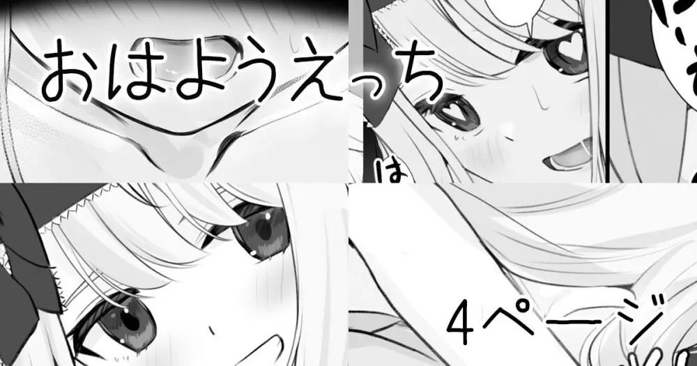 おはようえっち