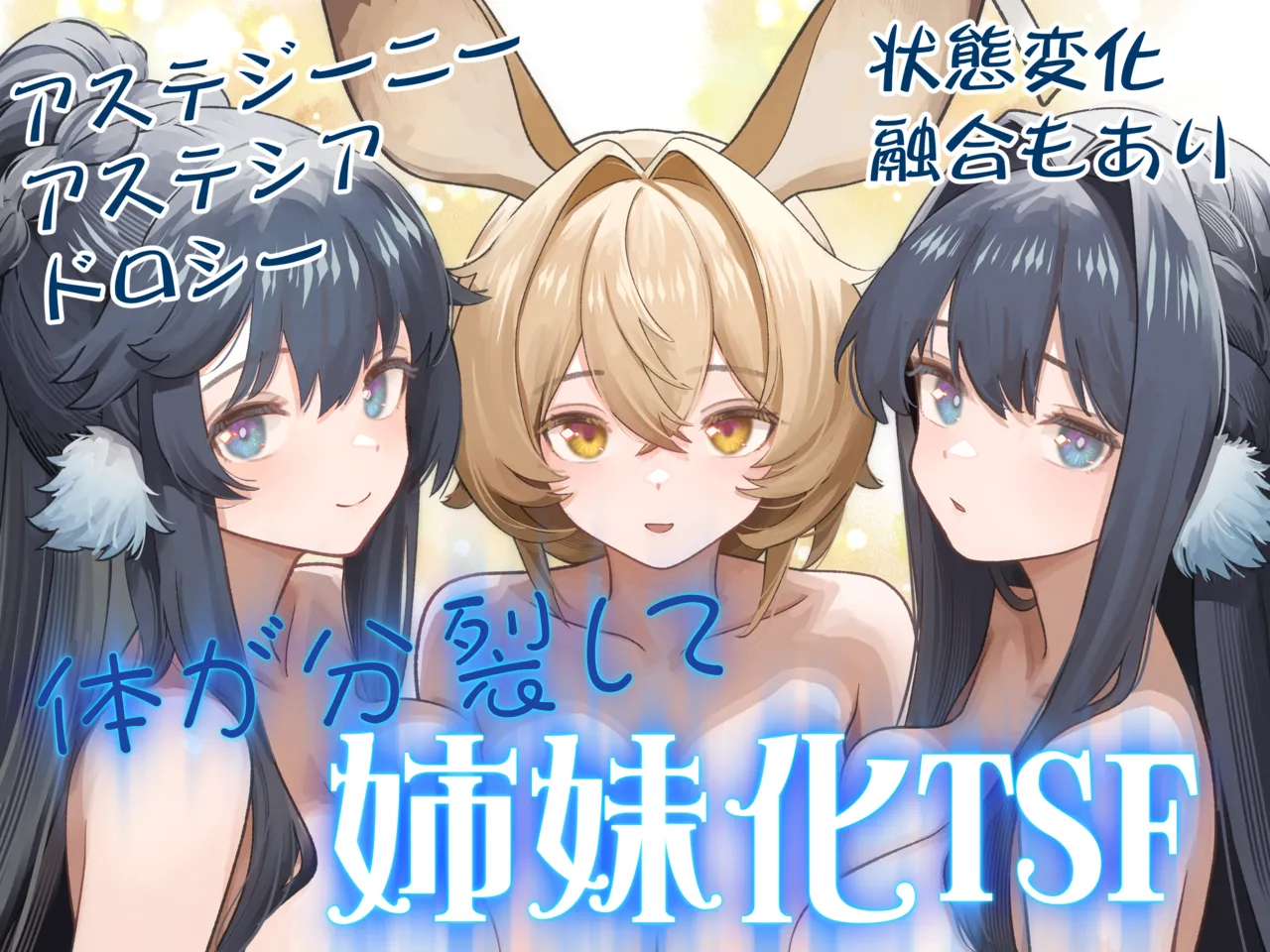 体が分裂して姉妹化TSF Page.23