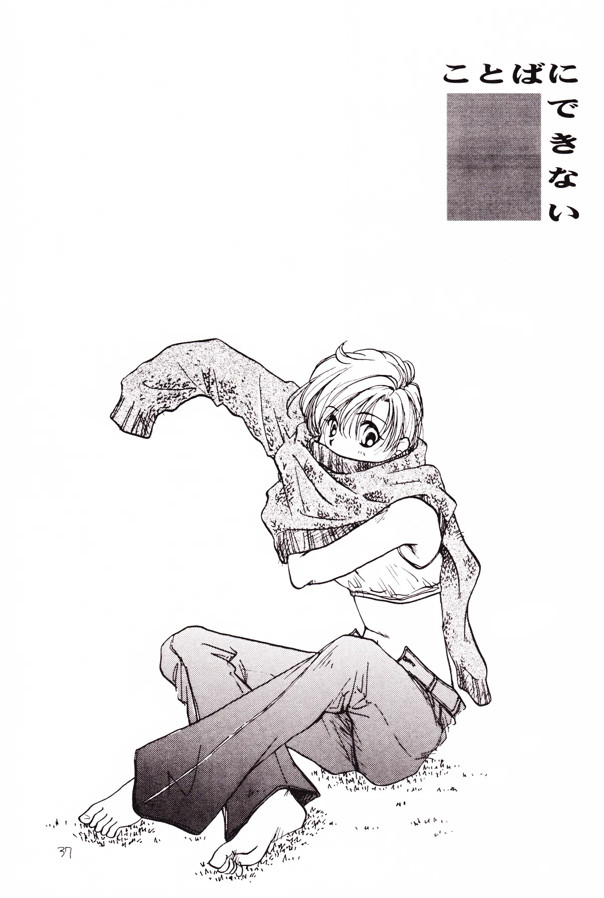 月のない夜、星達が祈りを捧げる場所 Page.37