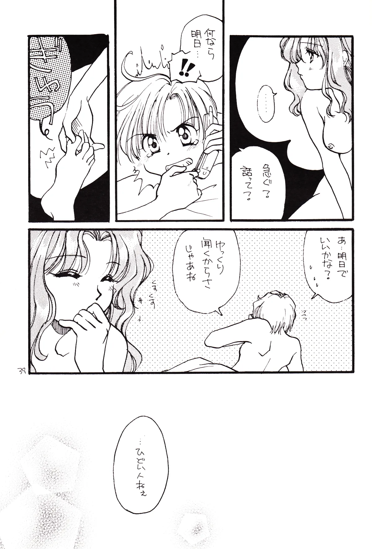 月のない夜、星達が祈りを捧げる場所 Page.39