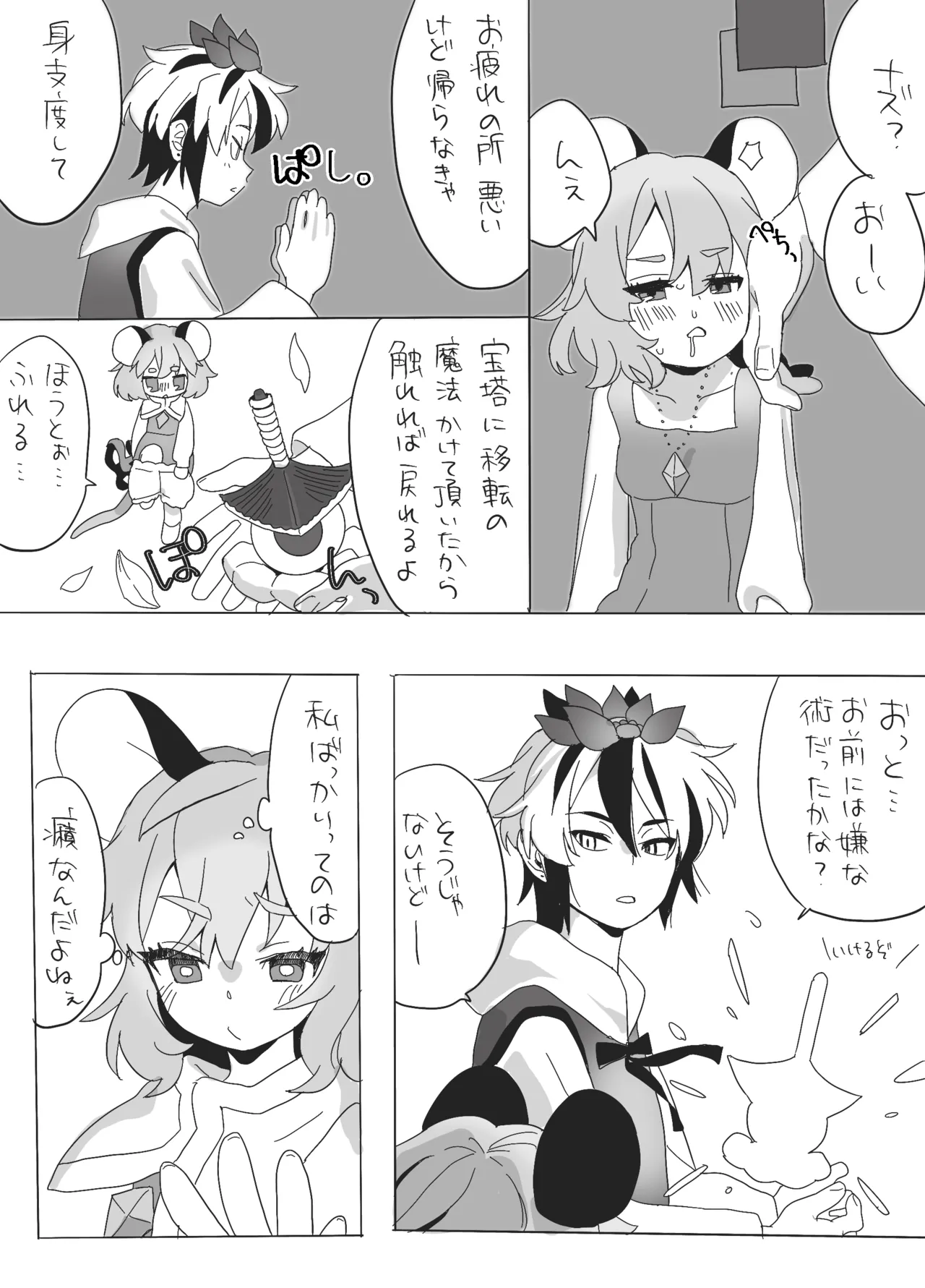 星ナズイチャイチャ漫画 Page.12