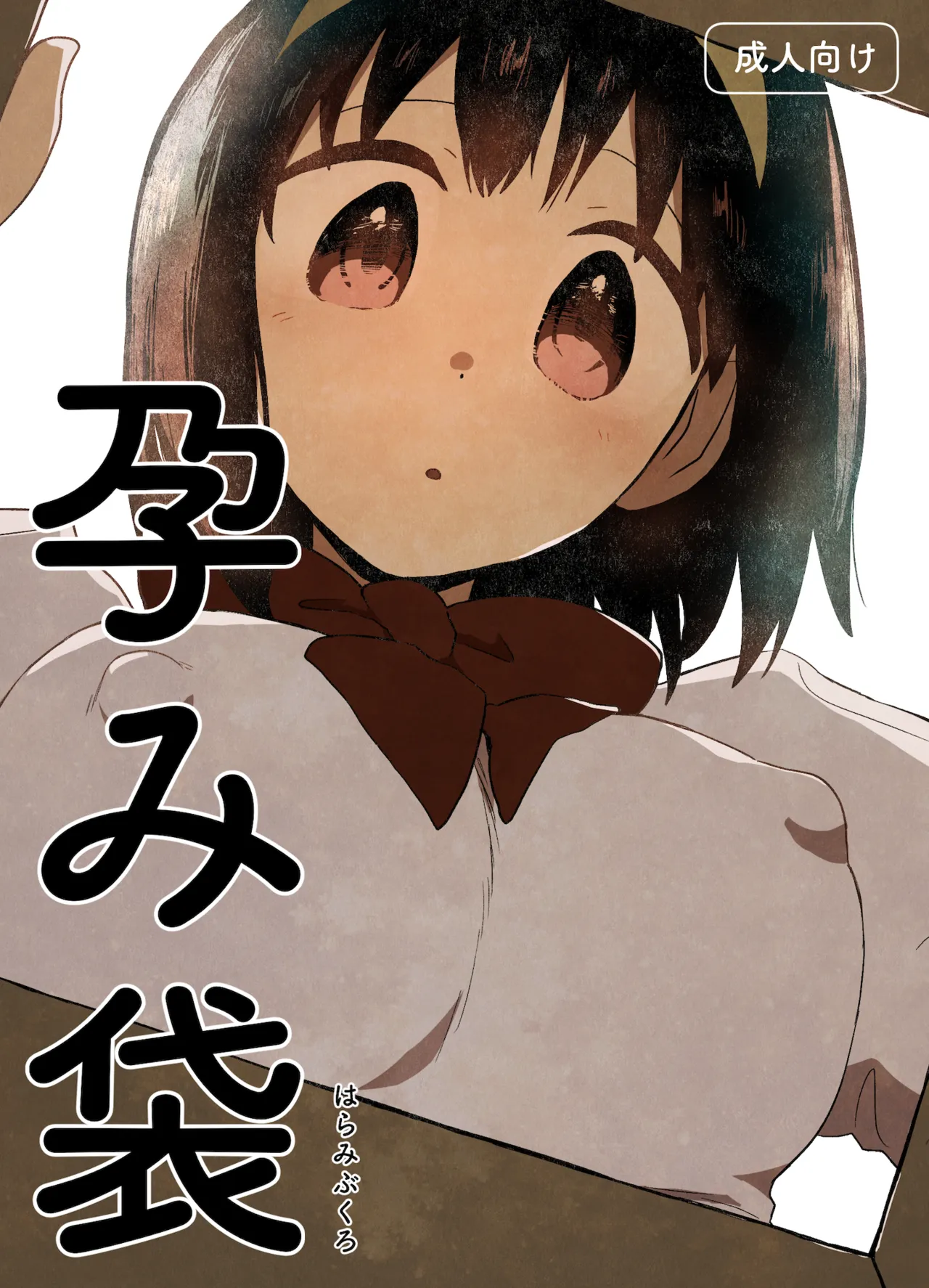 孕み袋 はらみぶくろ