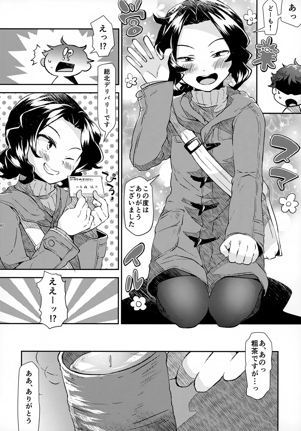 ソーホクデリバリー Page.80