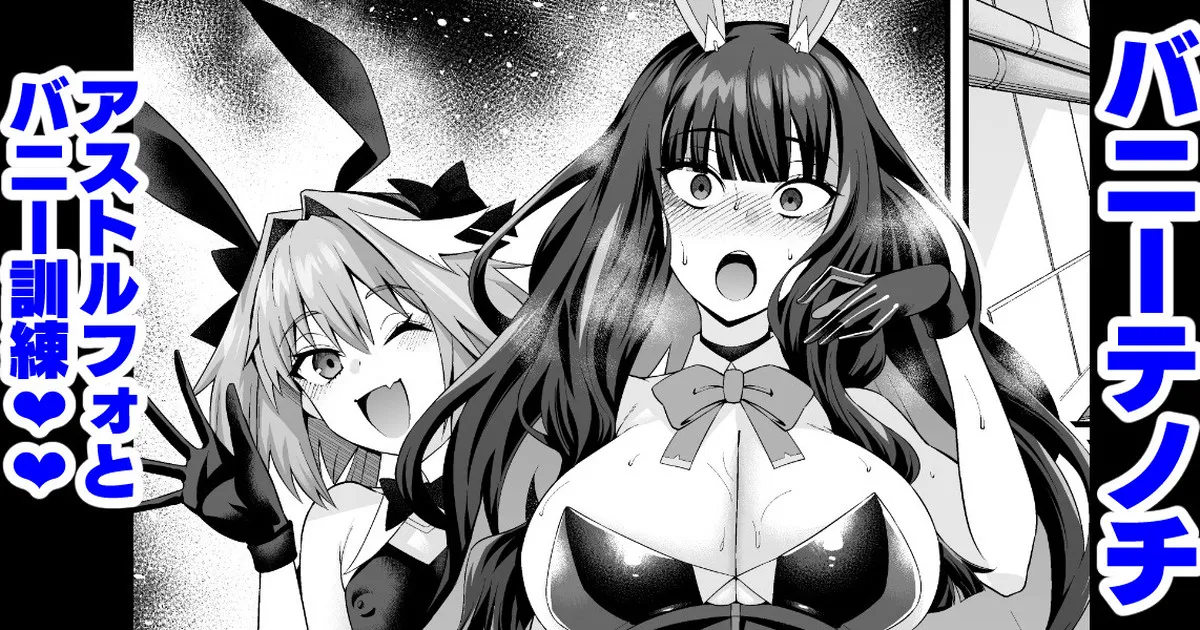 バニーテノチ、アストルフォとバニー訓練❤
