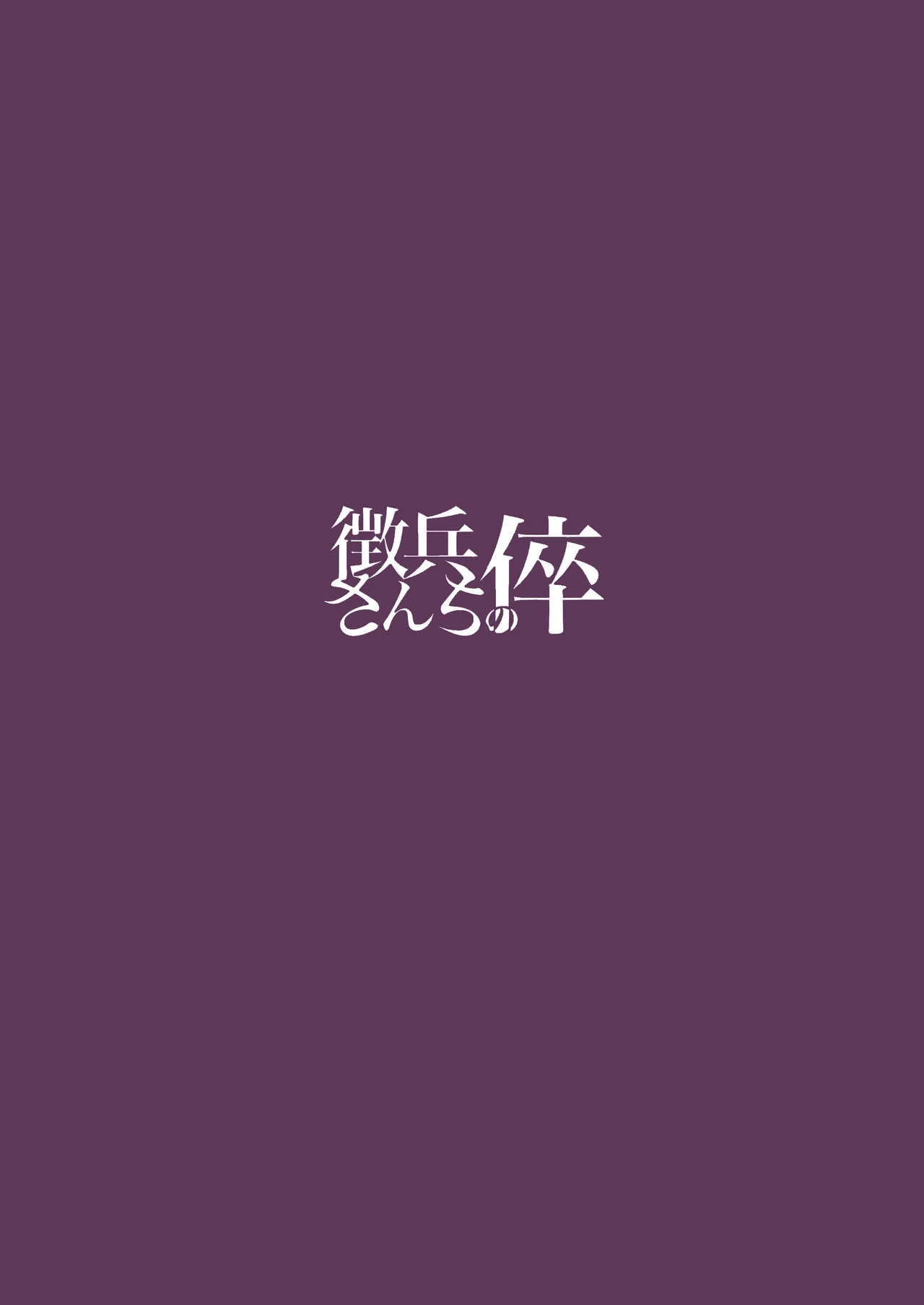 ゾッコンッ鈴木 Page.36