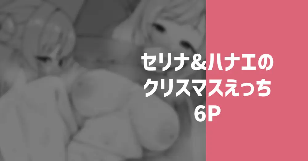 セリナ＆ハナエのクリスマスえっち