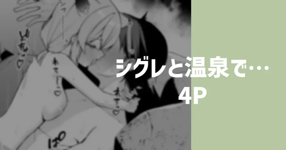 シグレと温泉で…