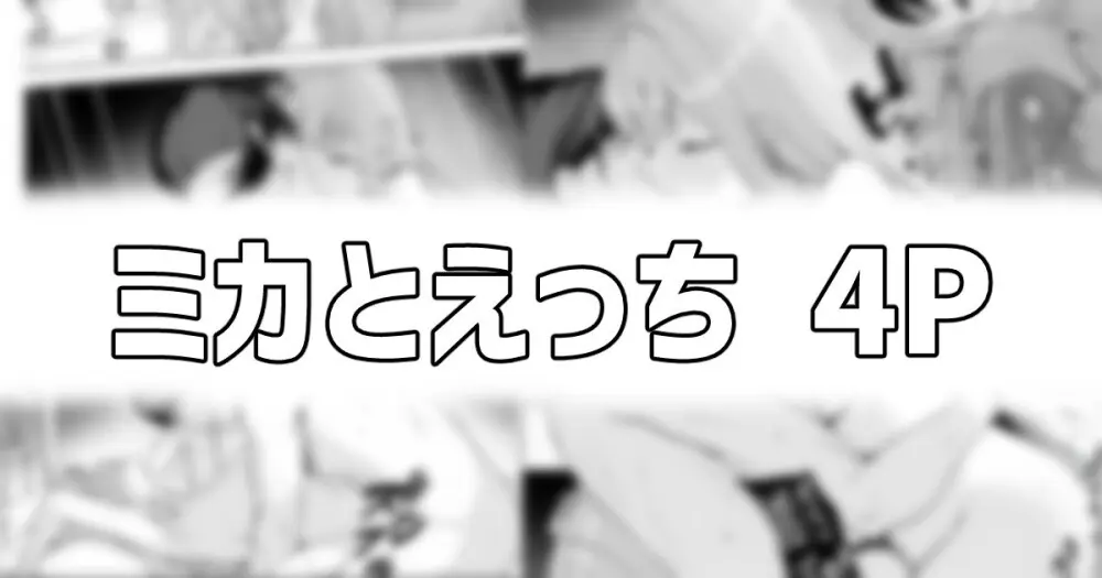 ミカとえっち