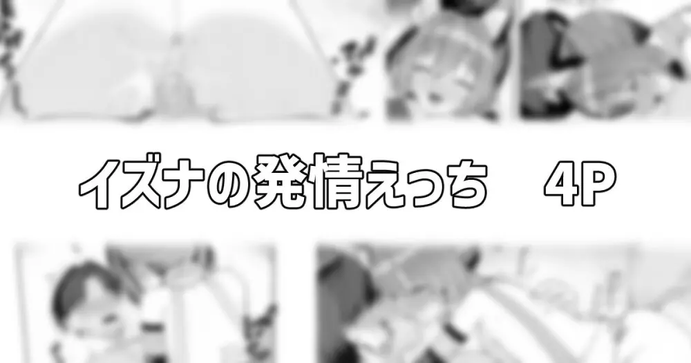 イズナの発情えっち
