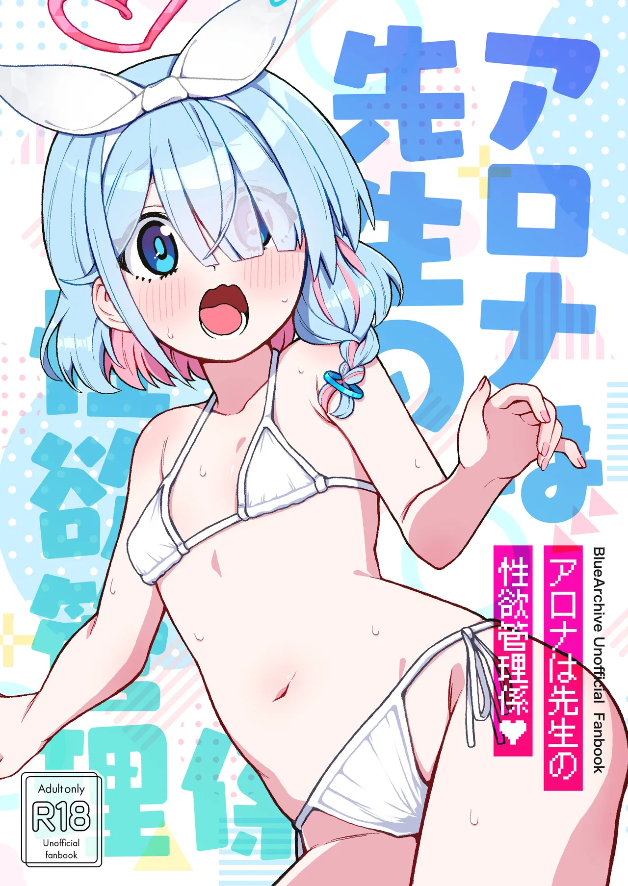 アロナは先生の性欲管理係