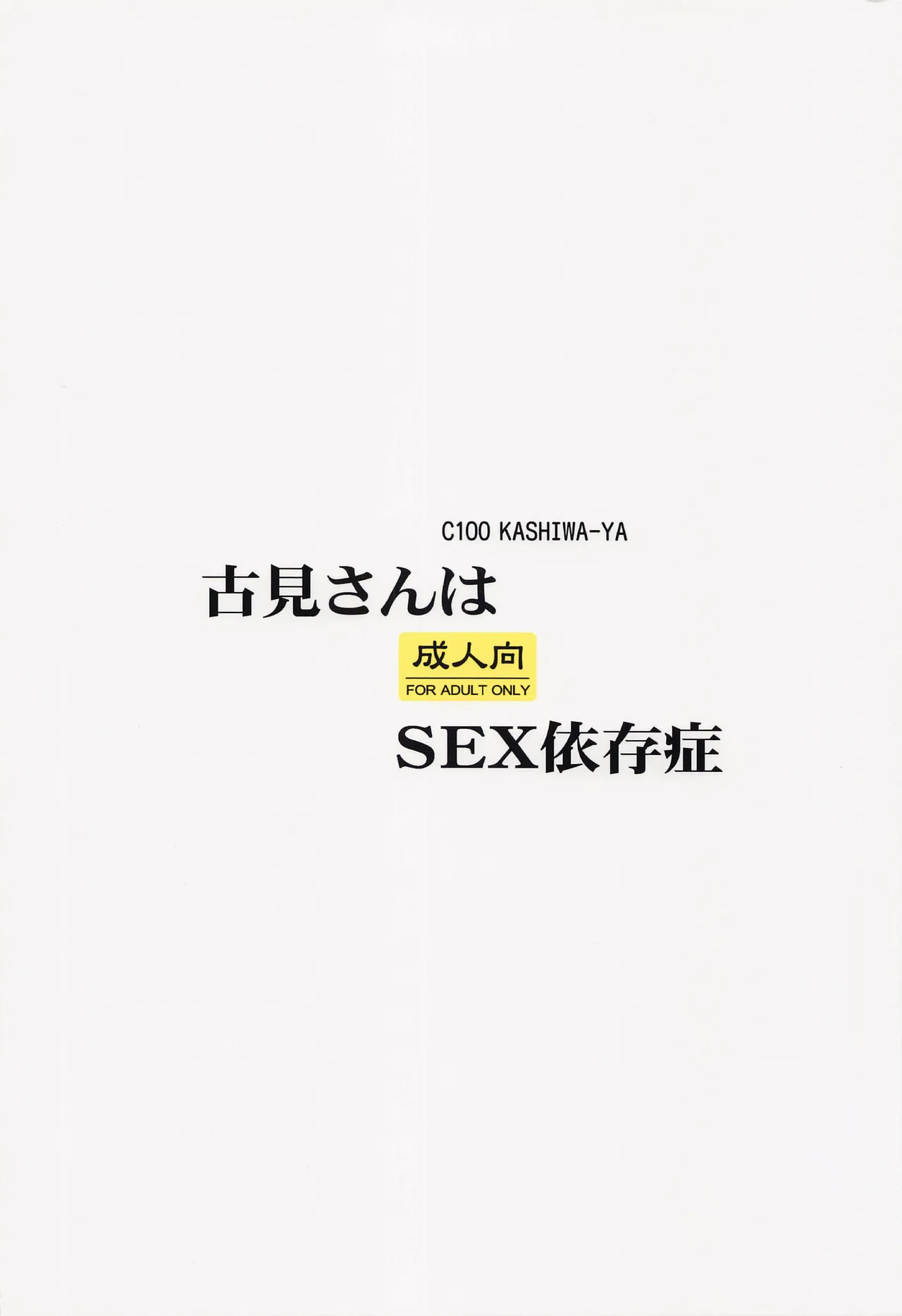 古見さんはSEX依存症 Page.14
