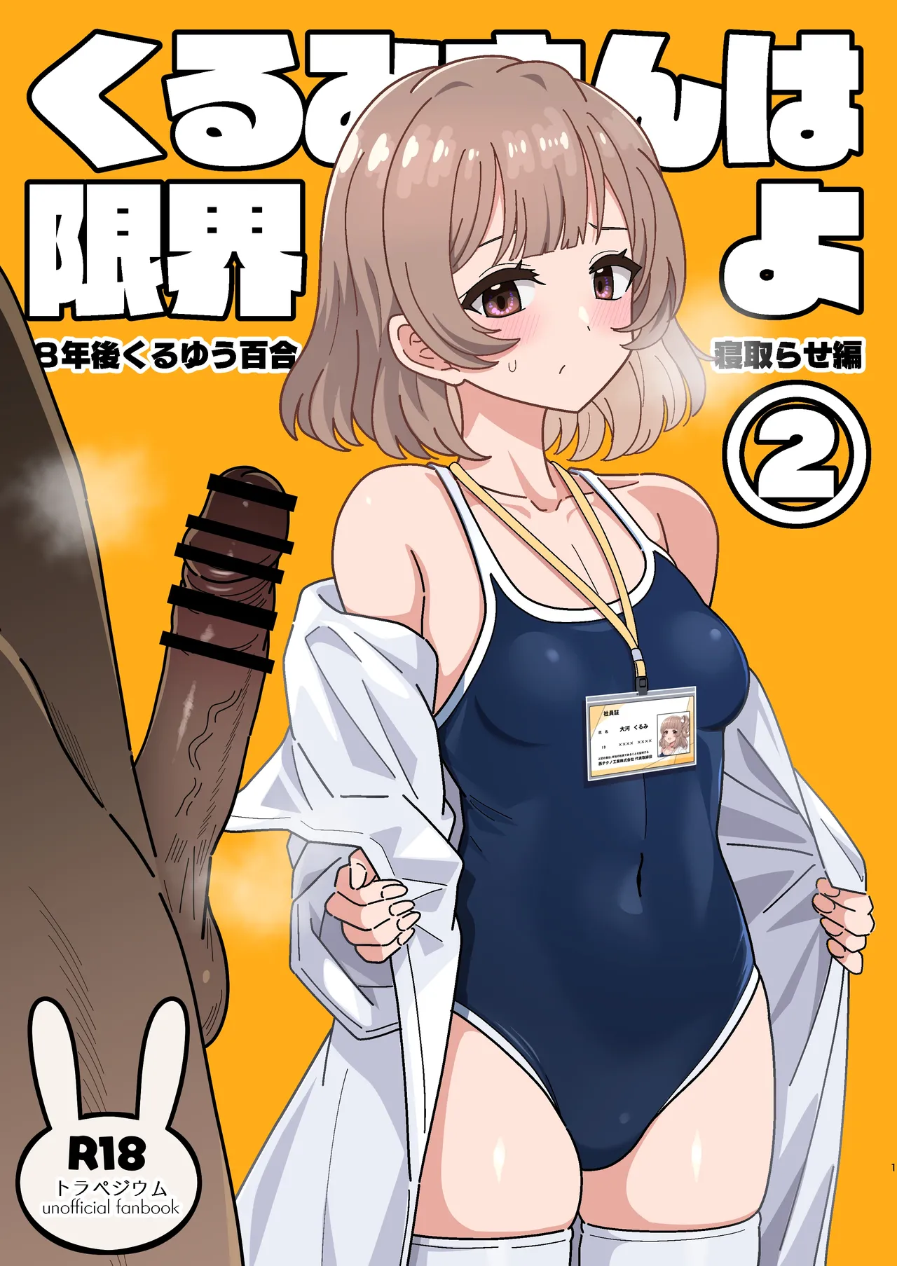 くるみさんは限界よ2