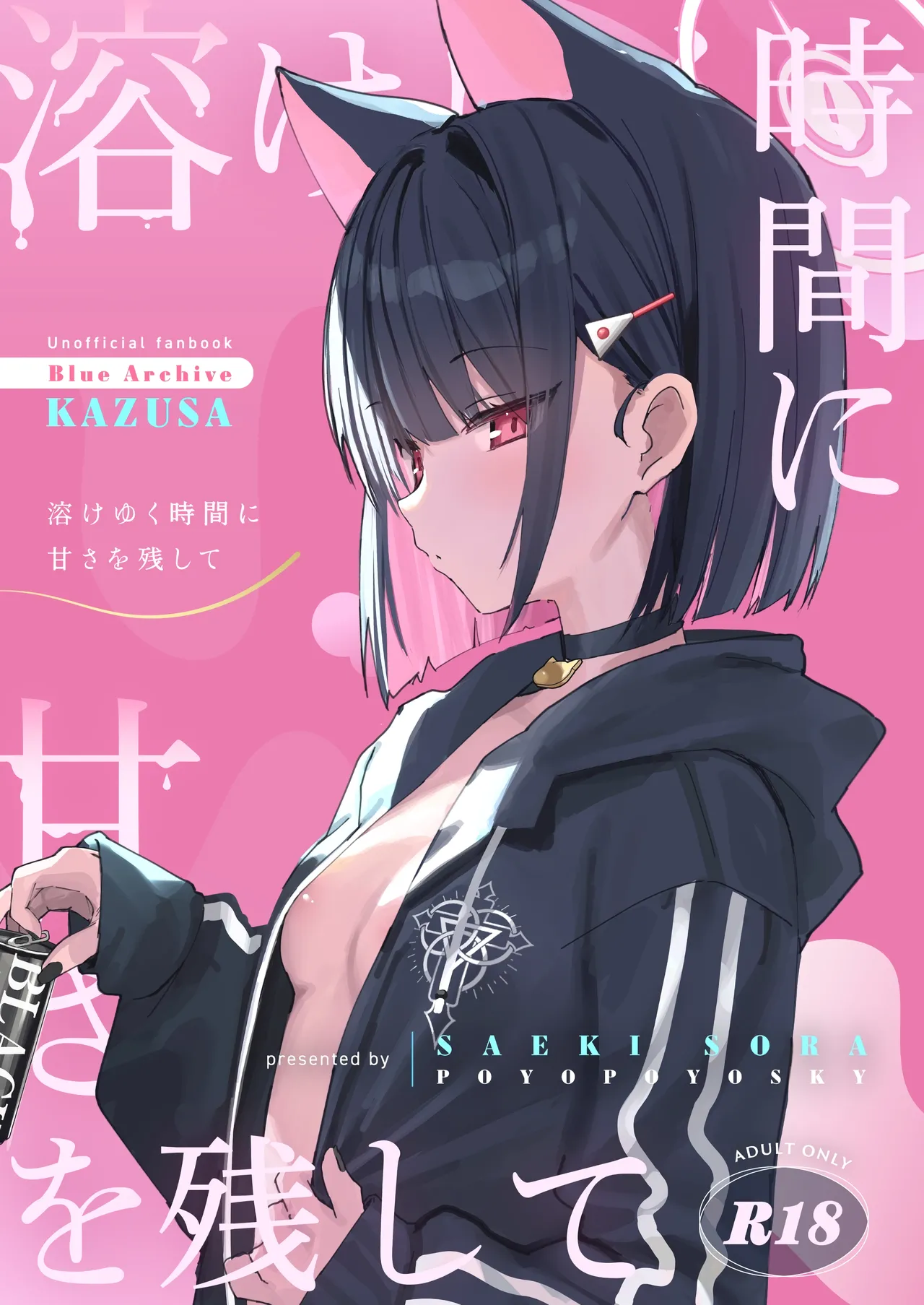溶けゆく時間に甘さを残して