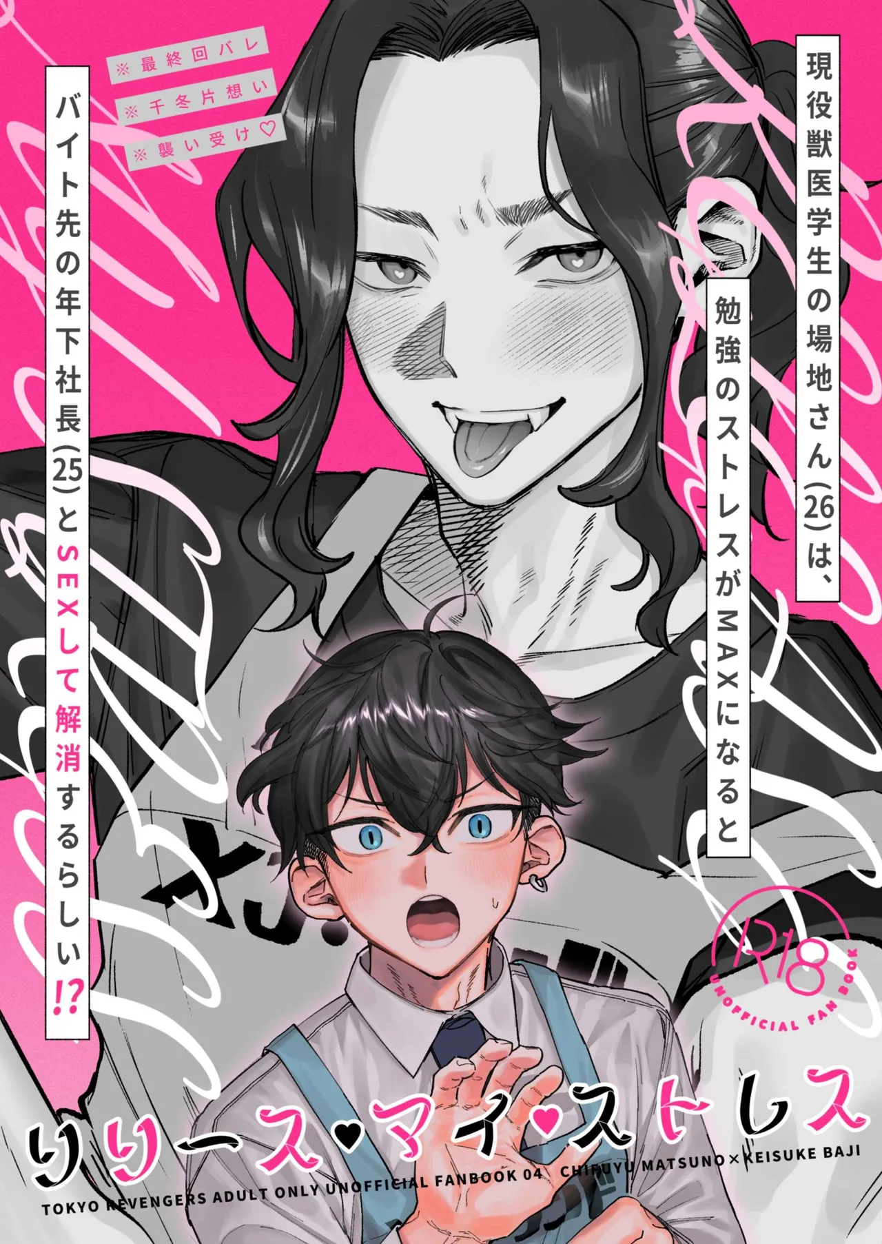 【死後さばきにあう(化物)】 リリース•マイ•ストレス 【東京卍リベンジャーズ/ふゆばじ】