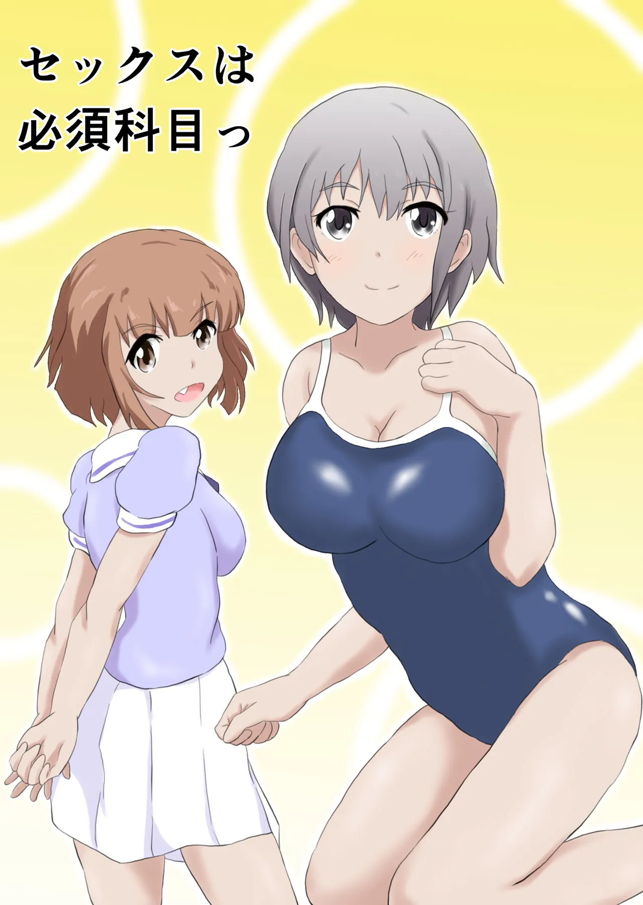 セックスは必須科目っ
