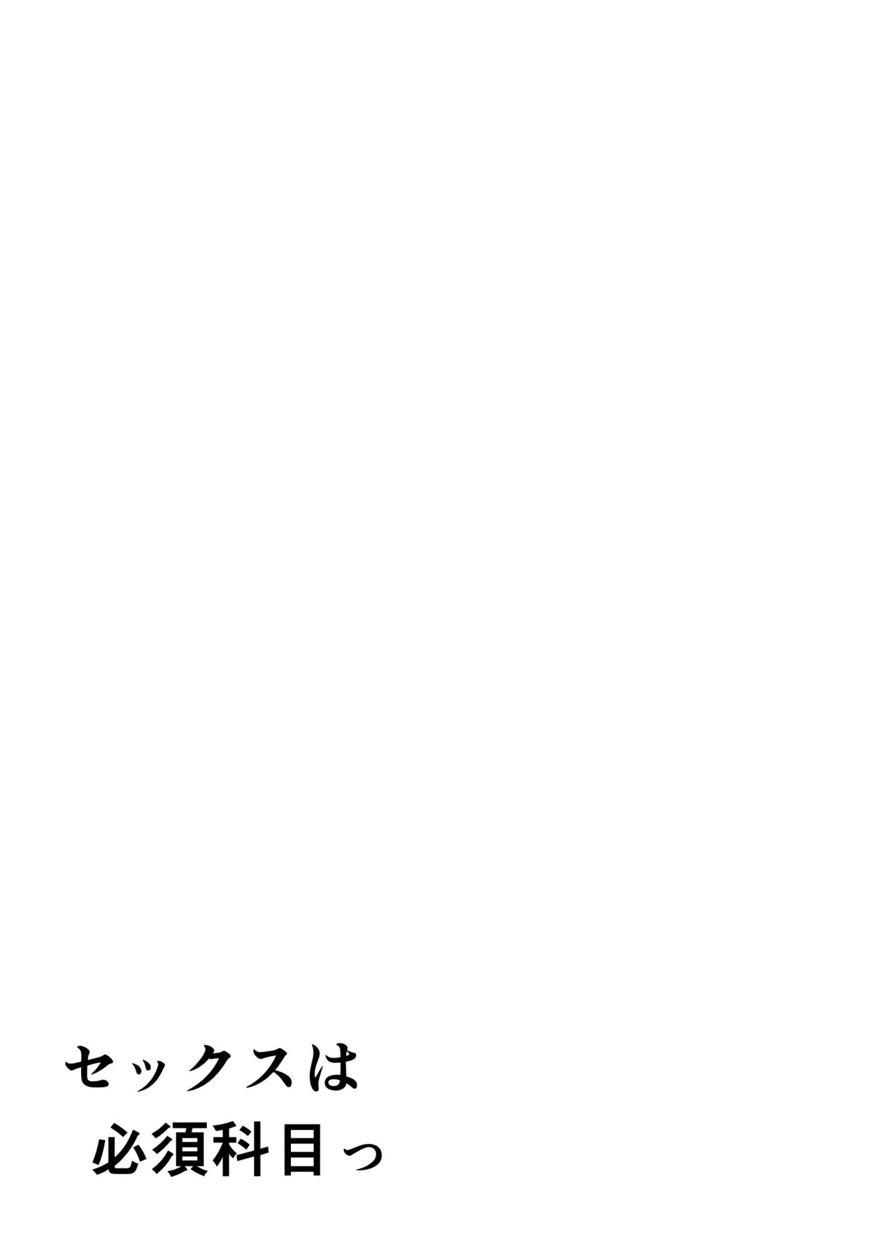 セックスは必須科目っ Page.2