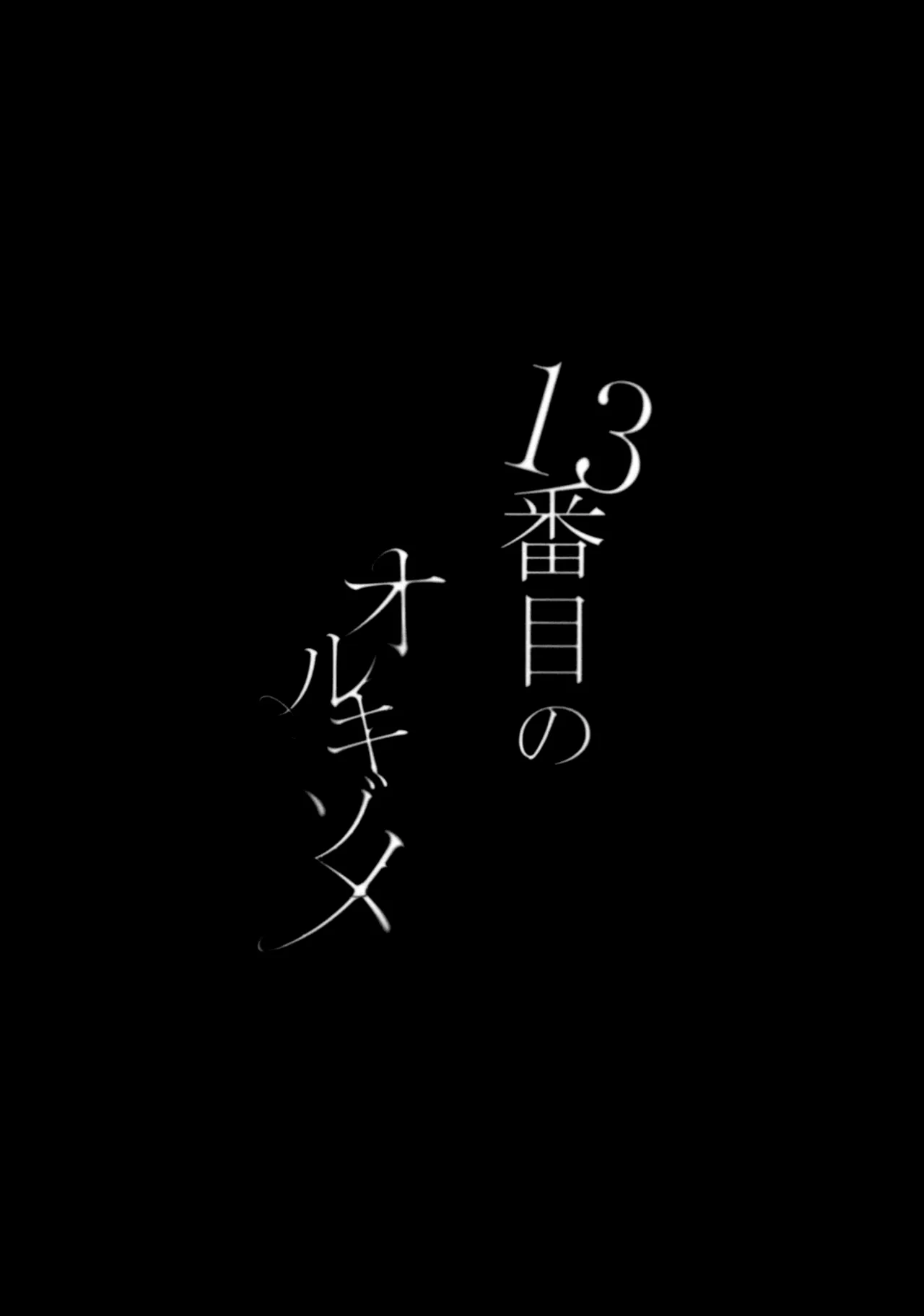 13番目のオルキゾメ Page.11