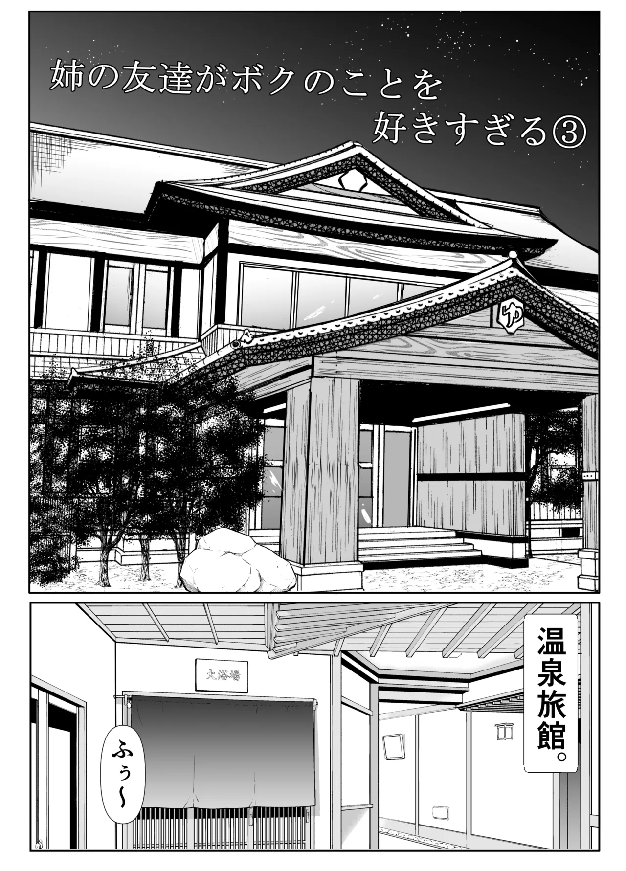 姉の友達がボクのことを好きすぎる3 Page.3