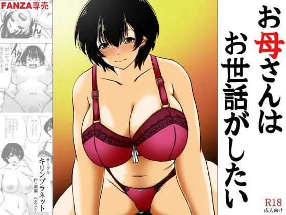 お母さんはお世話がしたい