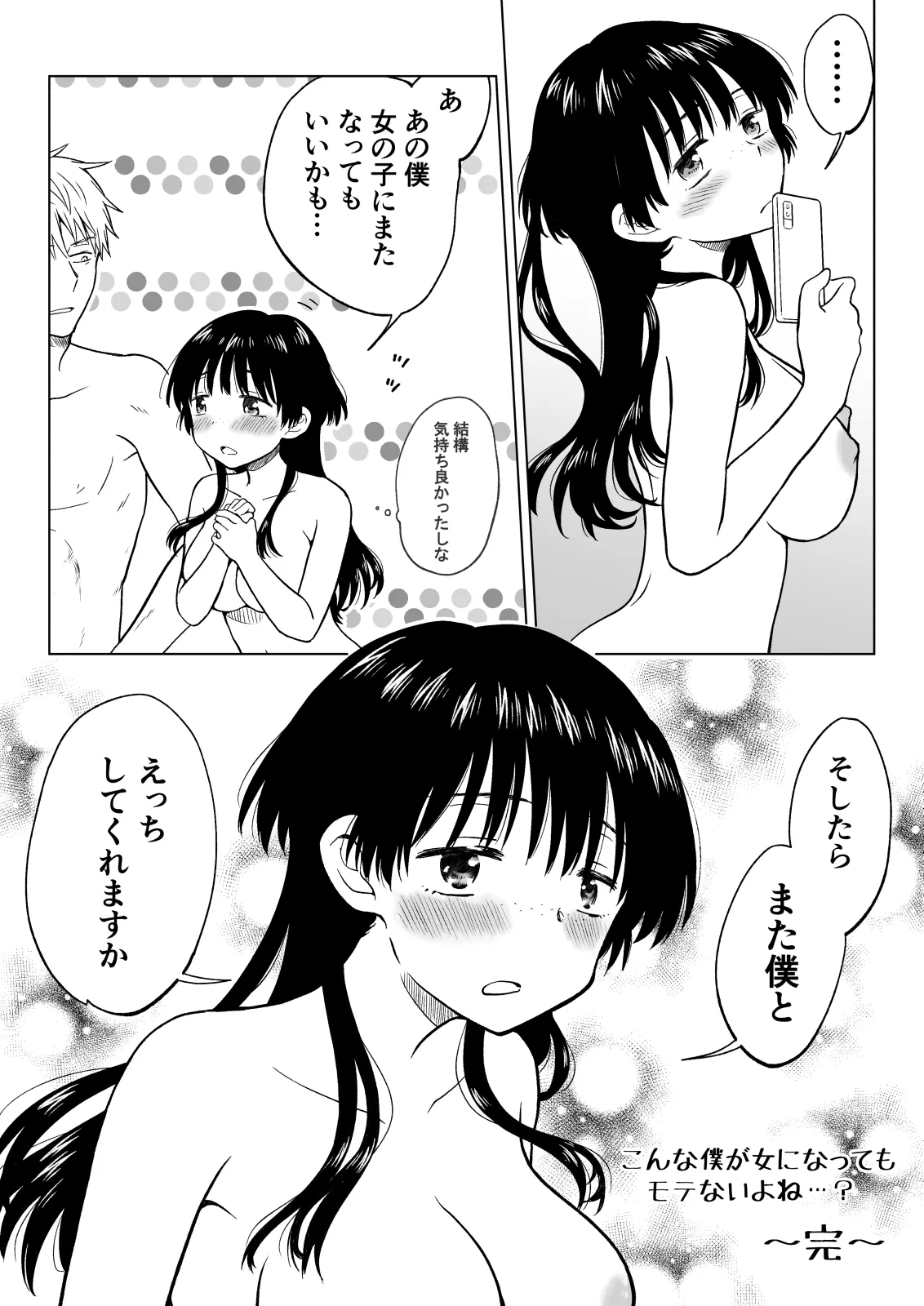 こんな僕が女になってもモテないよね…? Page.47