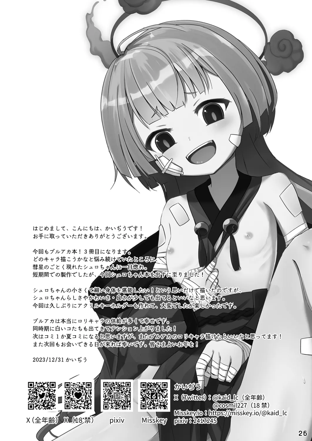 嘘から始まるエロ物語 Page.26