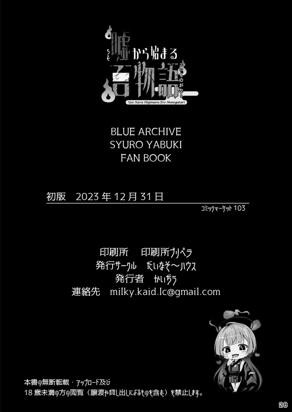 嘘から始まるエロ物語 Page.28