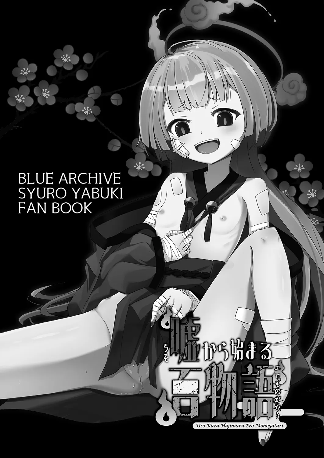 嘘から始まるエロ物語 Page.3