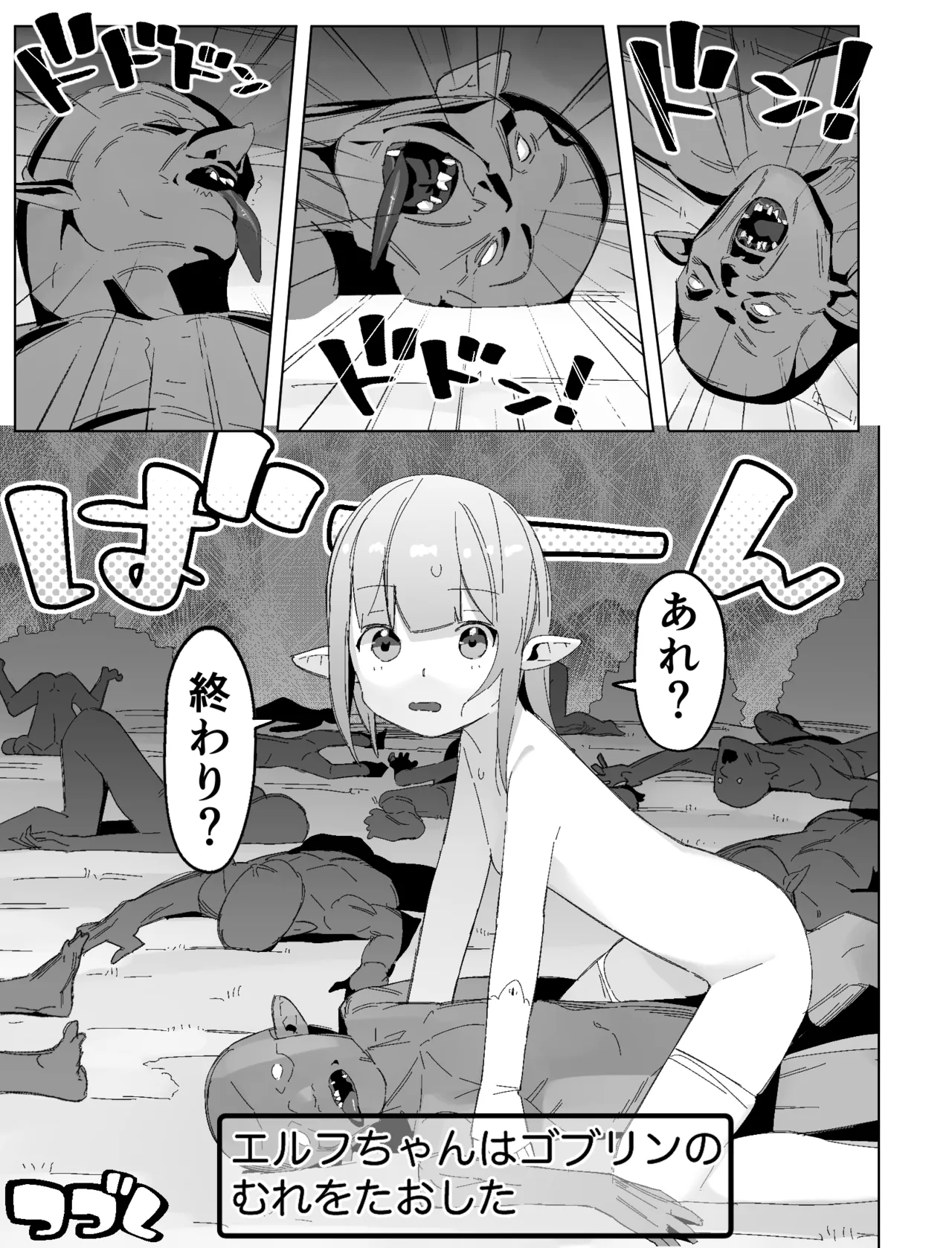 世界を救うはずが快楽堕ちするエルフちゃん 第1話 Page.23