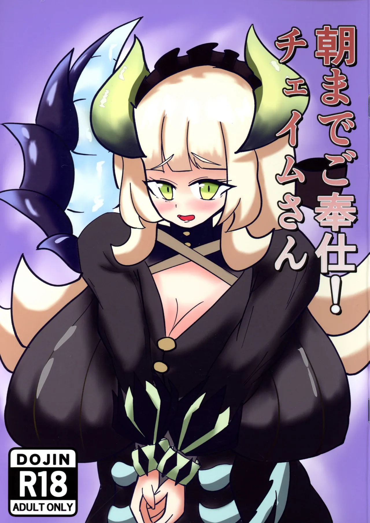 朝までご奉仕!チェイムさん