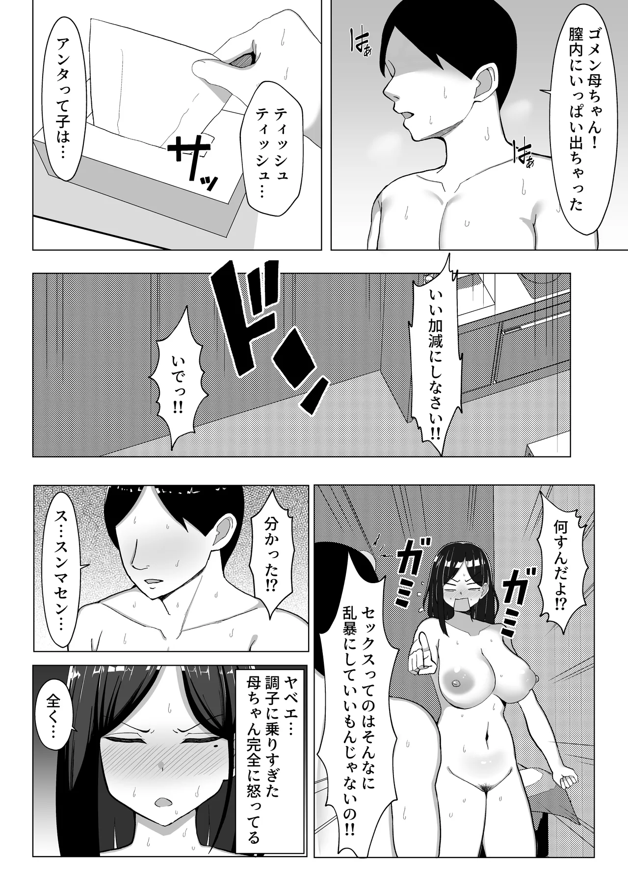 母ちゃんとセックスしないと出られない部屋〜口うるさい母と反抗期の俺〜 Page.35