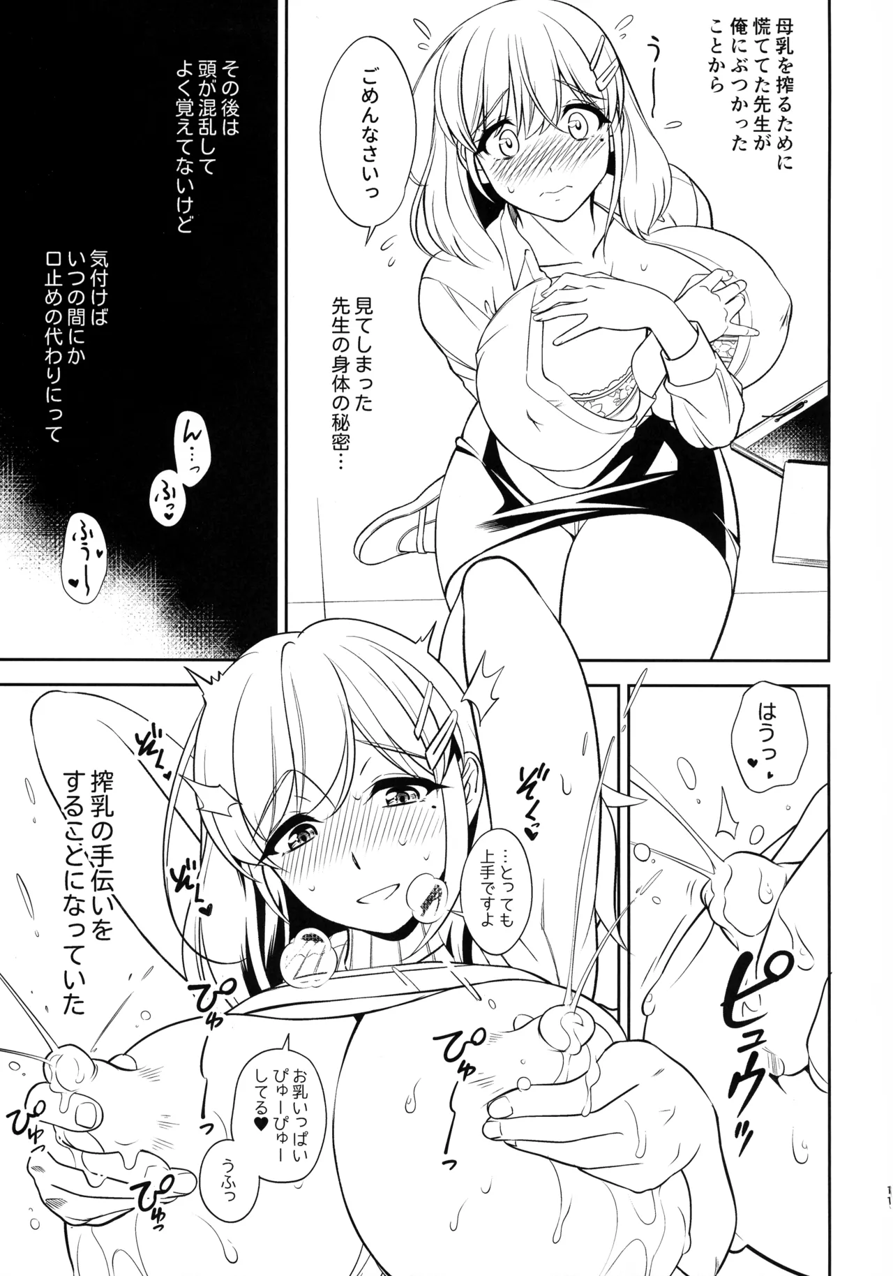 憧れの女教師と母乳管理えっち Page.11