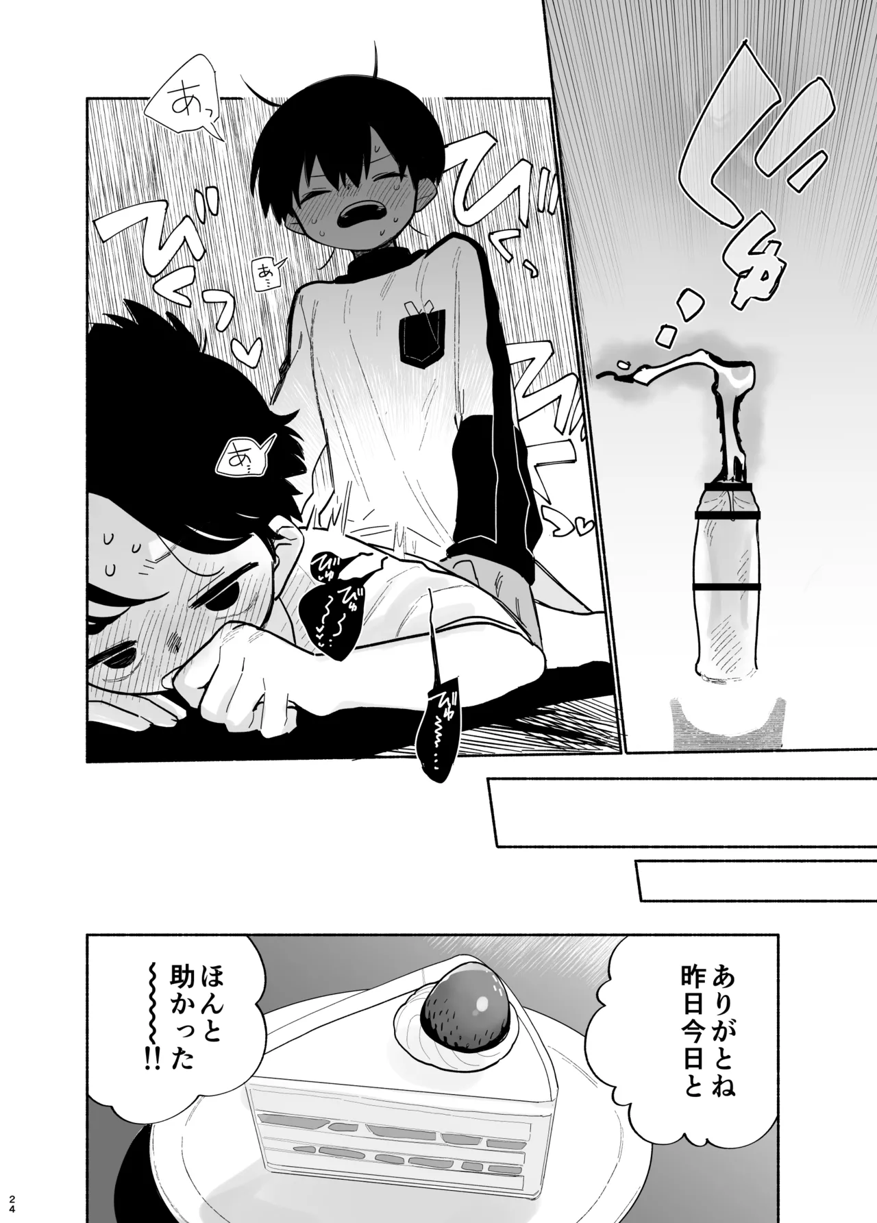 わがままきいてよ Page.25