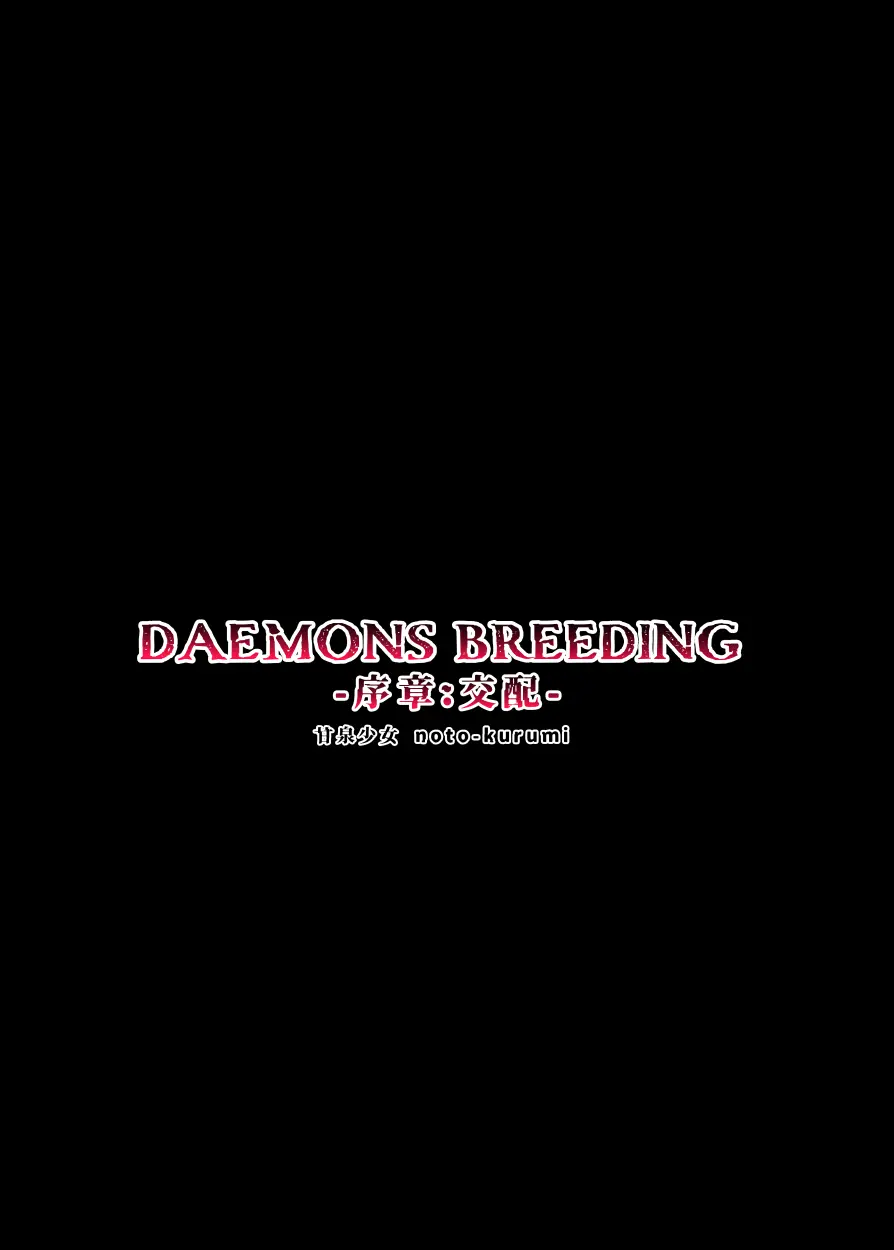 DAEMONS BREEDING 序章:交配 Page.30